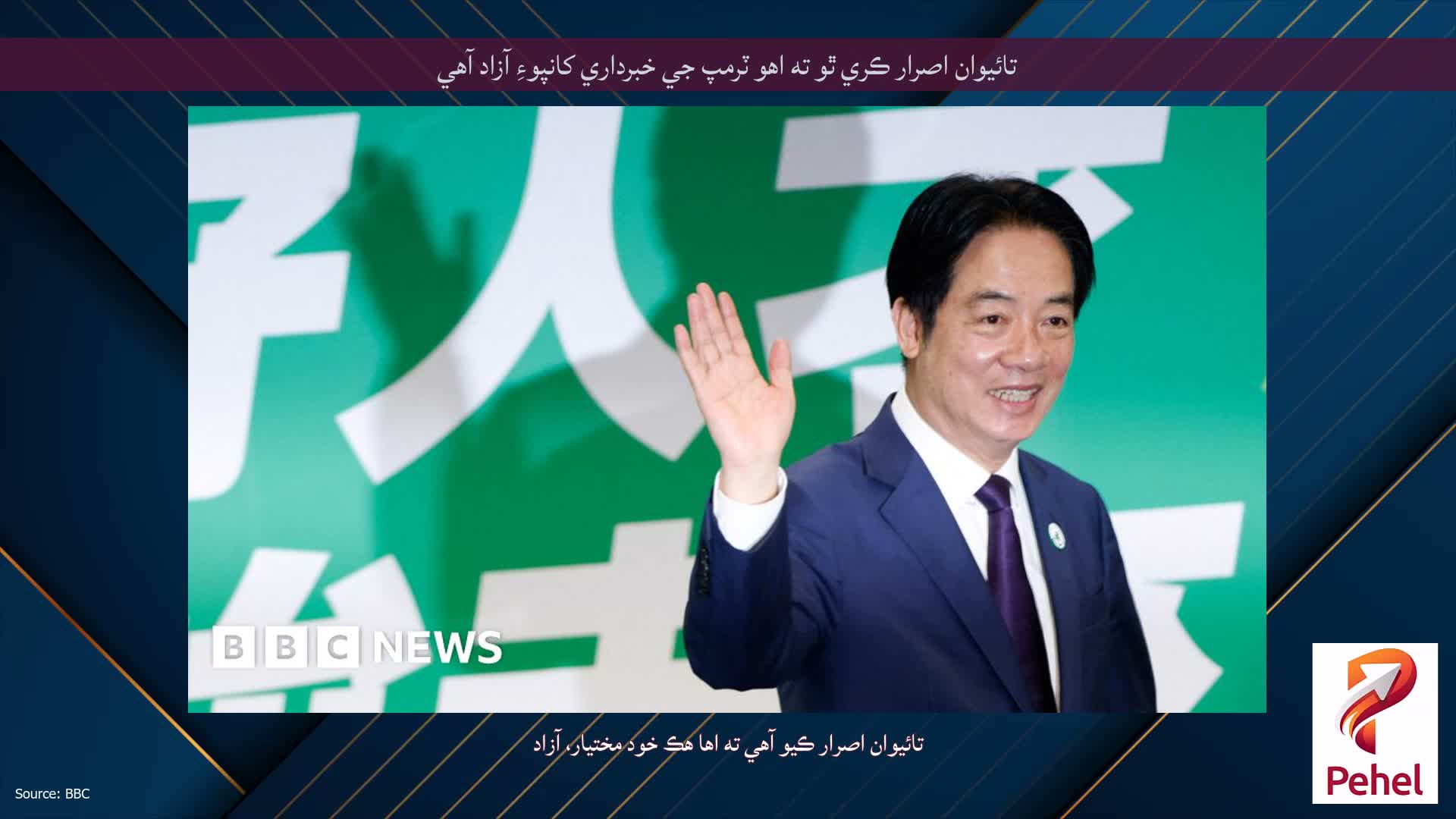 تائيوان اصرار ڪري ٿو ته اهو ٽرمپ جي خبرداري کانپوءِ آزاد آهي