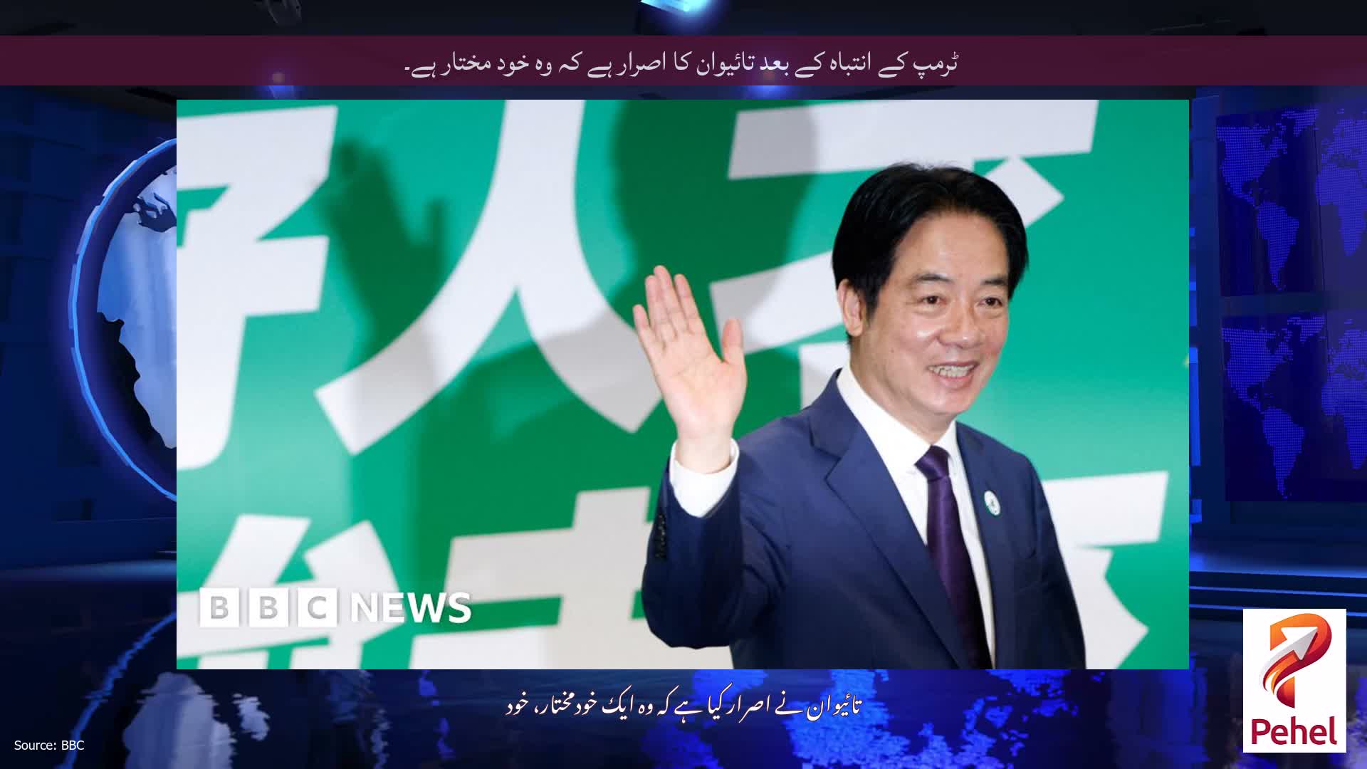 ٹرمپ کے انتباہ کے بعد تائیوان کا اصرار ہے کہ وہ خود مختار ہے۔
