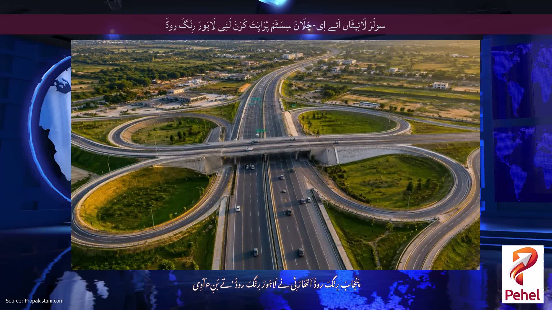 سولَرَ لَائِیٹَاں اَتے اِی-چَلَانَ سِسَٹَمَ پْرَاپَتَ کَرَنَ لَئِی لَاہَورَ رِن٘گَ روڈَ