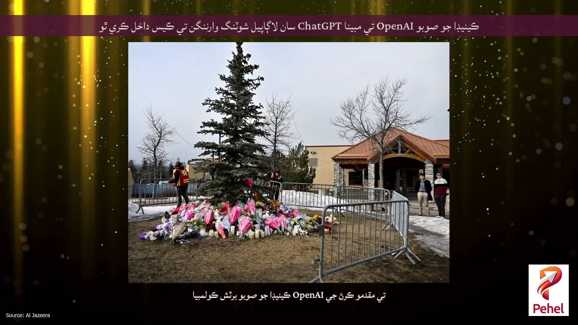 ڪينيڊا جو صوبو OpenAI تي مبينا ChatGPT سان لاڳاپيل شوٽنگ وارننگن تي ڪيس داخل ڪري ٿو