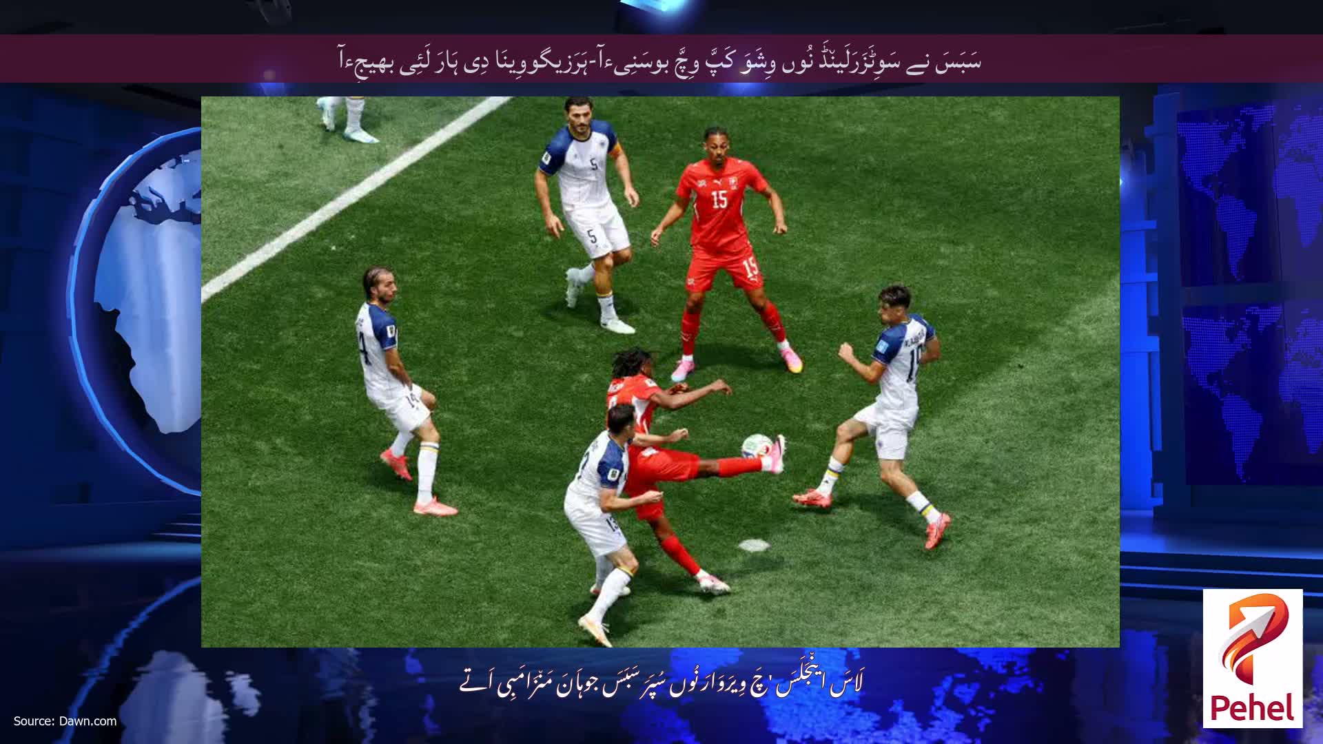 سَبَسَ نے سَوِٹَزَرَلَین٘ڈَ نُوں وِشَوَ کَپَّ وِچَّ بوسَنِیءآ-ہَرَزیگووِینَا دِی ہَارَ لَئِی بھیجِءآ