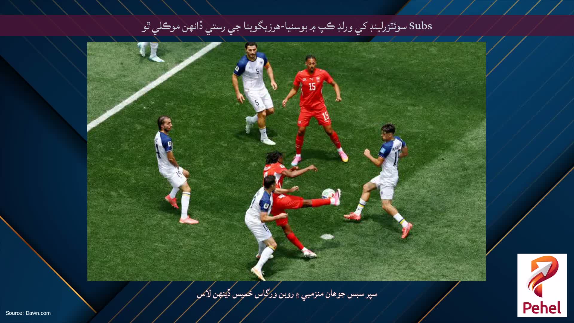 Subs سوئٽزرلينڊ کي ورلڊ ڪپ ۾ بوسنيا-هرزيگوينا جي رستي ڏانهن موڪلي ٿو