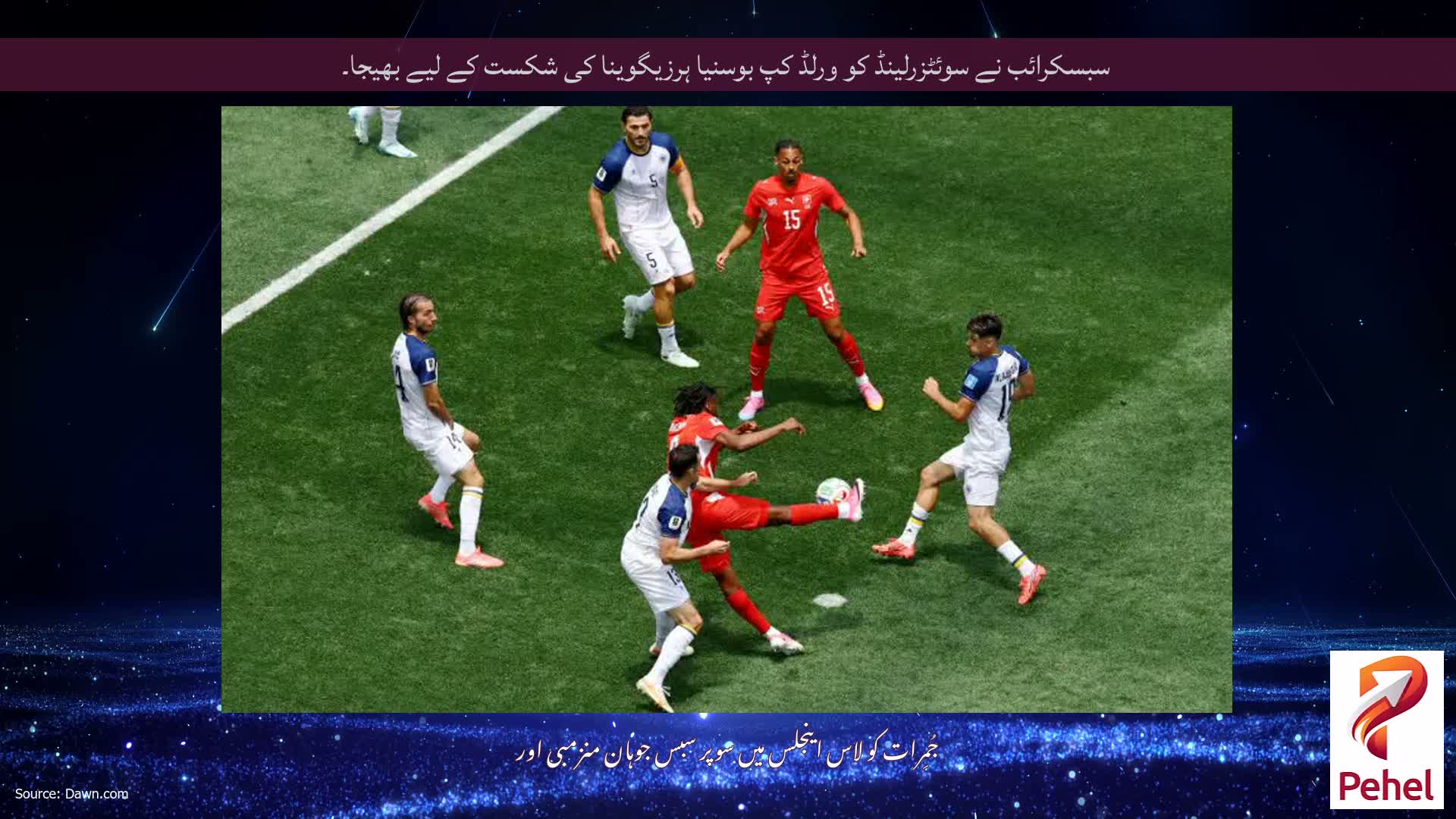 سبسکرائب نے سوئٹزرلینڈ کو ورلڈ کپ بوسنیا ہرزیگوینا کی شکست کے لیے بھیجا۔