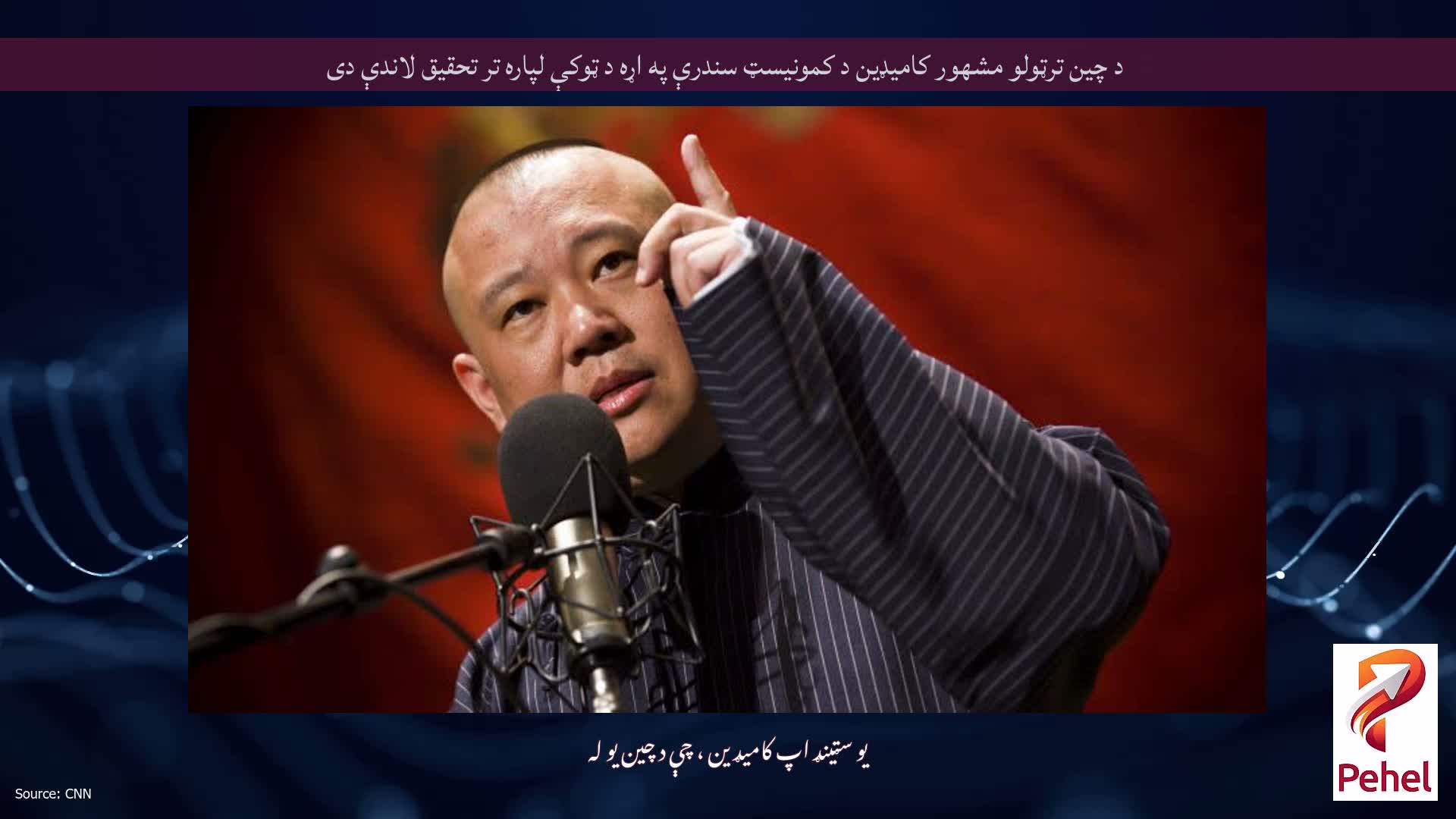د چین ترټولو مشهور کامیډین د کمونیسټ سندرې په اړه د ټوکې لپاره تر تحقیق لاندې دی