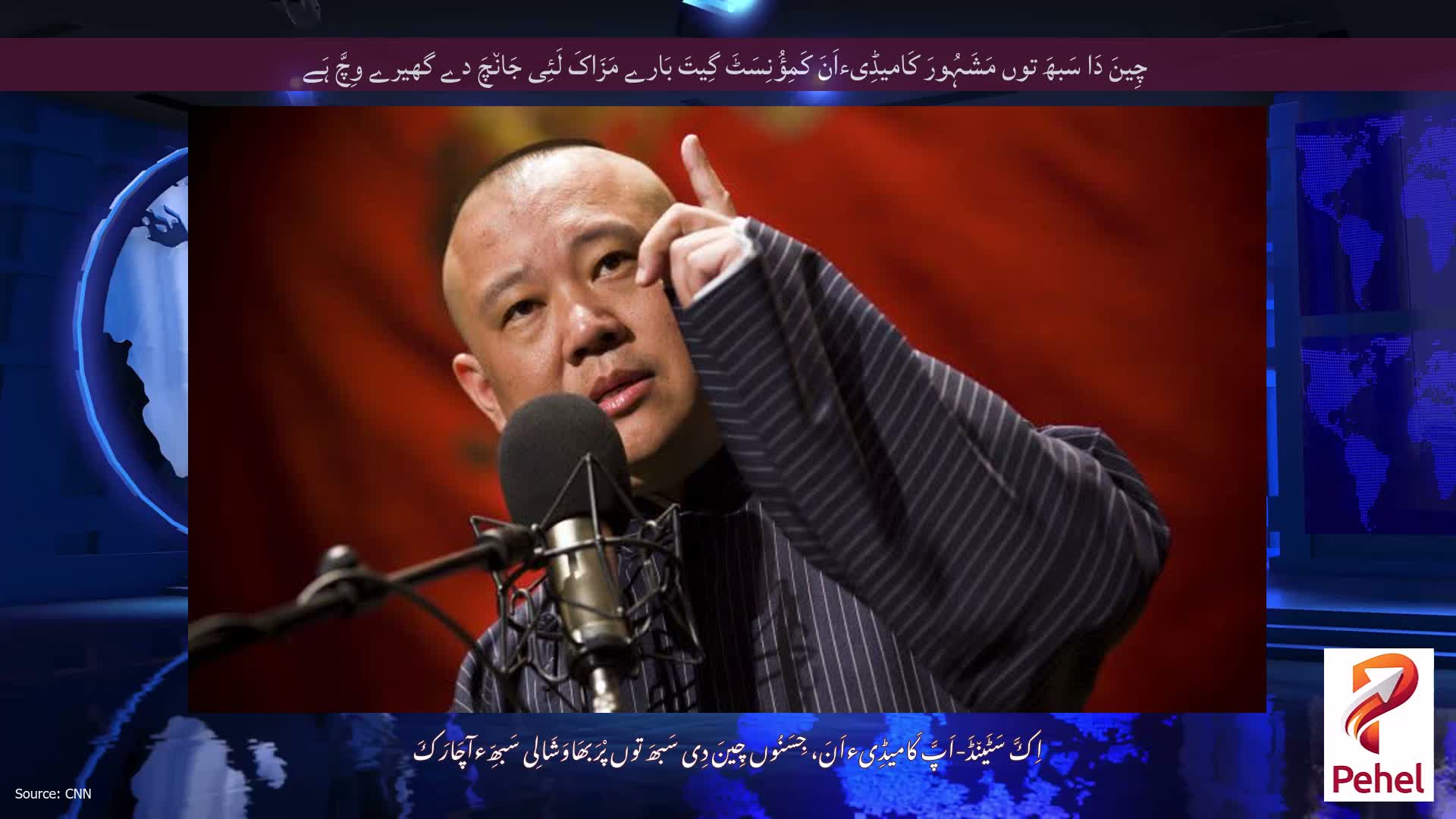 چِینَ دَا سَبھَ توں مَشَہُورَ کَامیڈِیءاَنَ کَمِؤُنِسَٹَ گِیتَ بَارے مَزَاکَ لَئِی جَان٘چَ دے گھیرے وِچَّ ہَے
