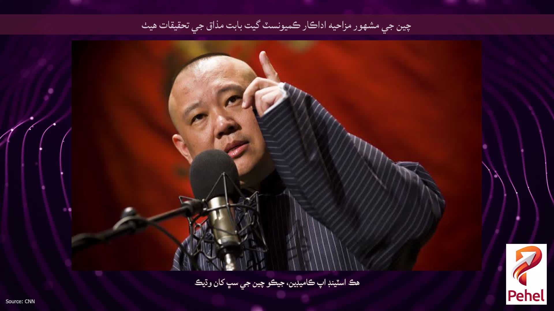 چين جي مشهور مزاحيه اداڪار ڪميونسٽ گيت بابت مذاق جي تحقيقات هيٺ