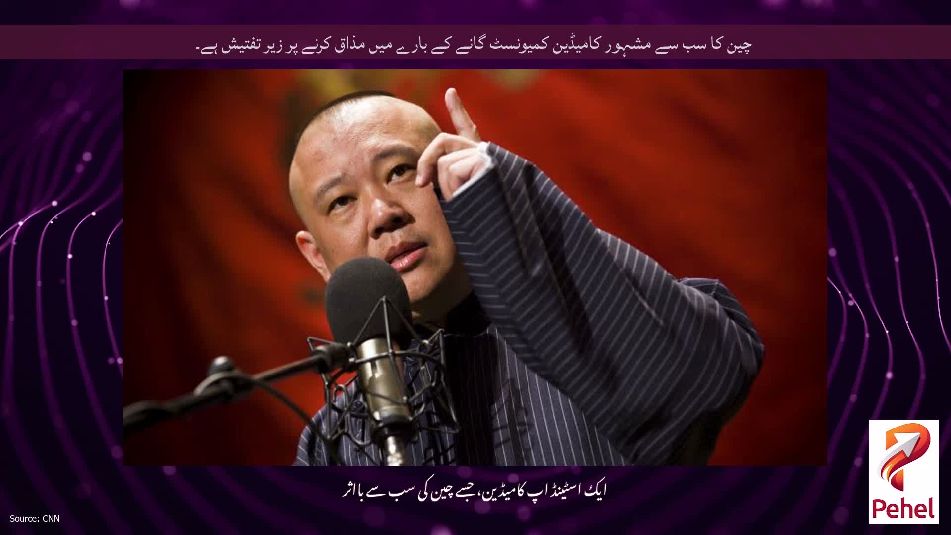 چین کا سب سے مشہور کامیڈین کمیونسٹ گانے کے بارے میں مذاق کرنے پر زیر تفتیش ہے۔