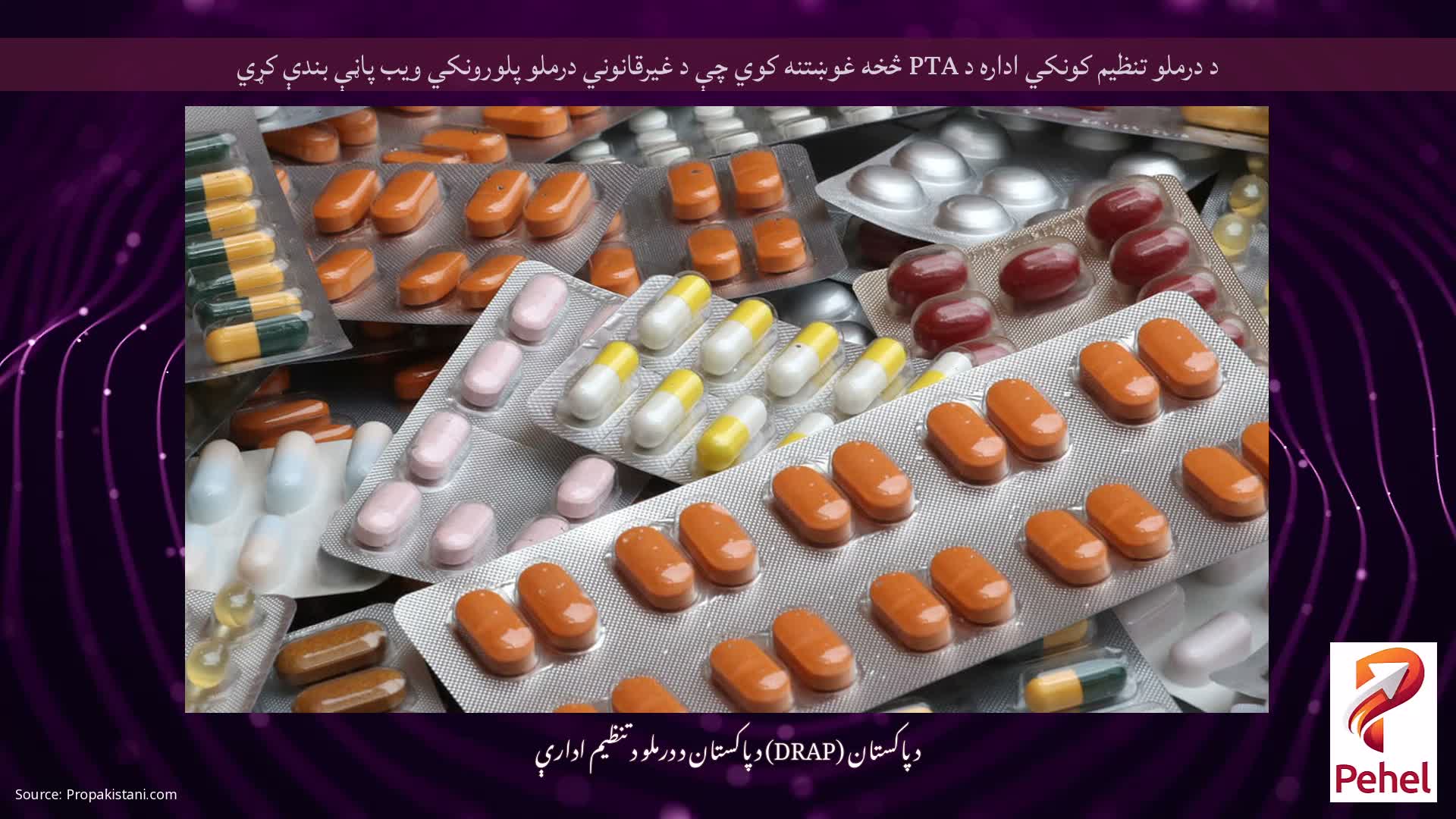 د درملو تنظیم کونکي اداره د PTA څخه غوښتنه کوي چې د غیرقانوني درملو پلورونکي ویب پاڼې بندې کړي