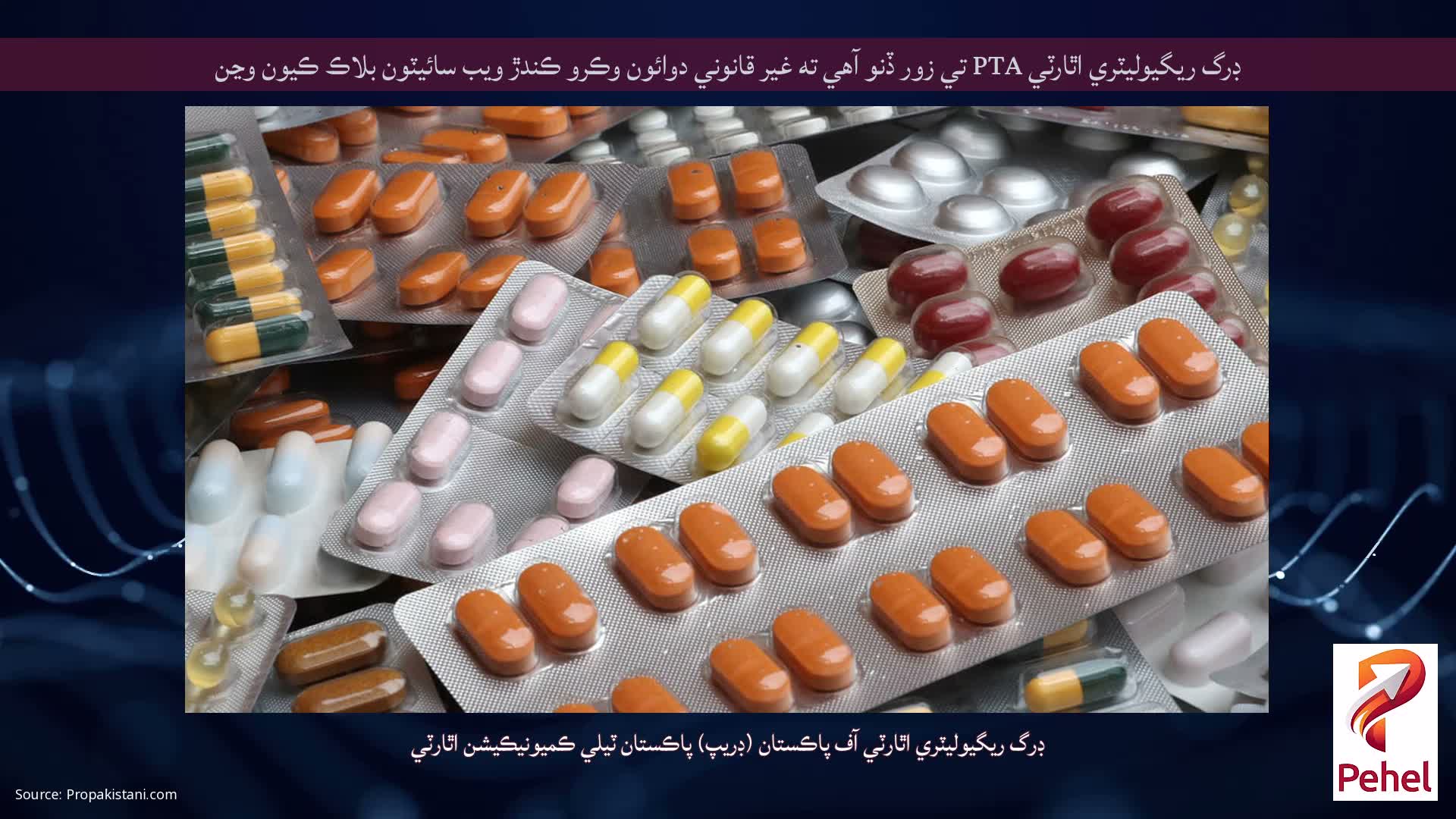 ڊرگ ريگيوليٽري اٿارٽي PTA تي زور ڏنو آهي ته غير قانوني دوائون وڪرو ڪندڙ ويب سائيٽون بلاڪ ڪيون وڃن