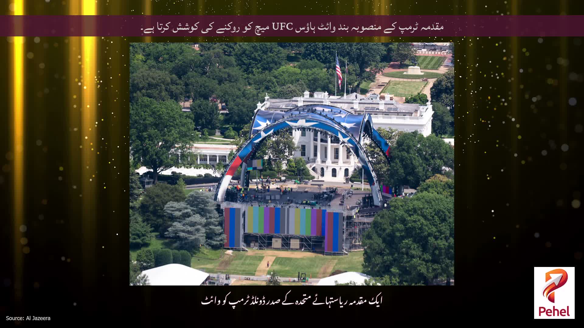 مقدمہ ٹرمپ کے منصوبہ بند وائٹ ہاؤس UFC میچ کو روکنے کی کوشش کرتا ہے۔