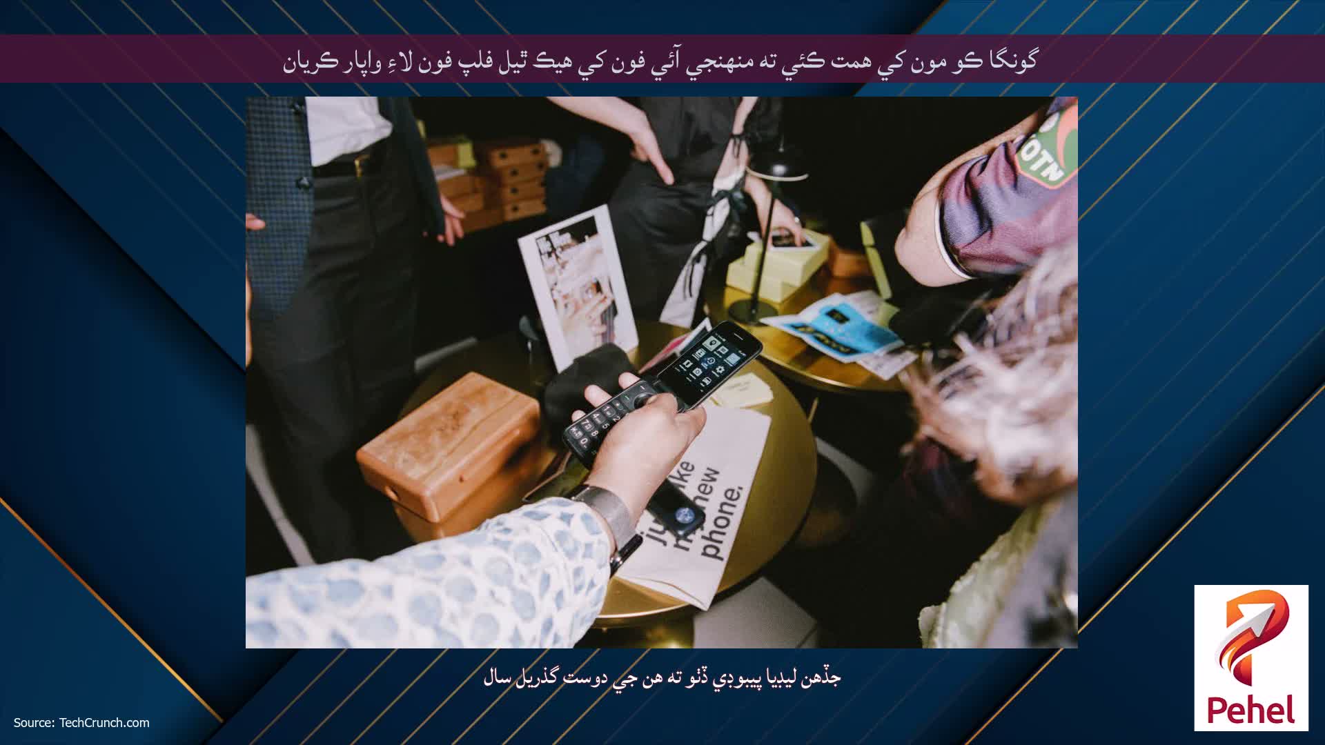 گونگا ڪو مون کي همت ڪئي ته منهنجي آئي فون کي هيڪ ٿيل فلپ فون لاءِ واپار ڪريان
