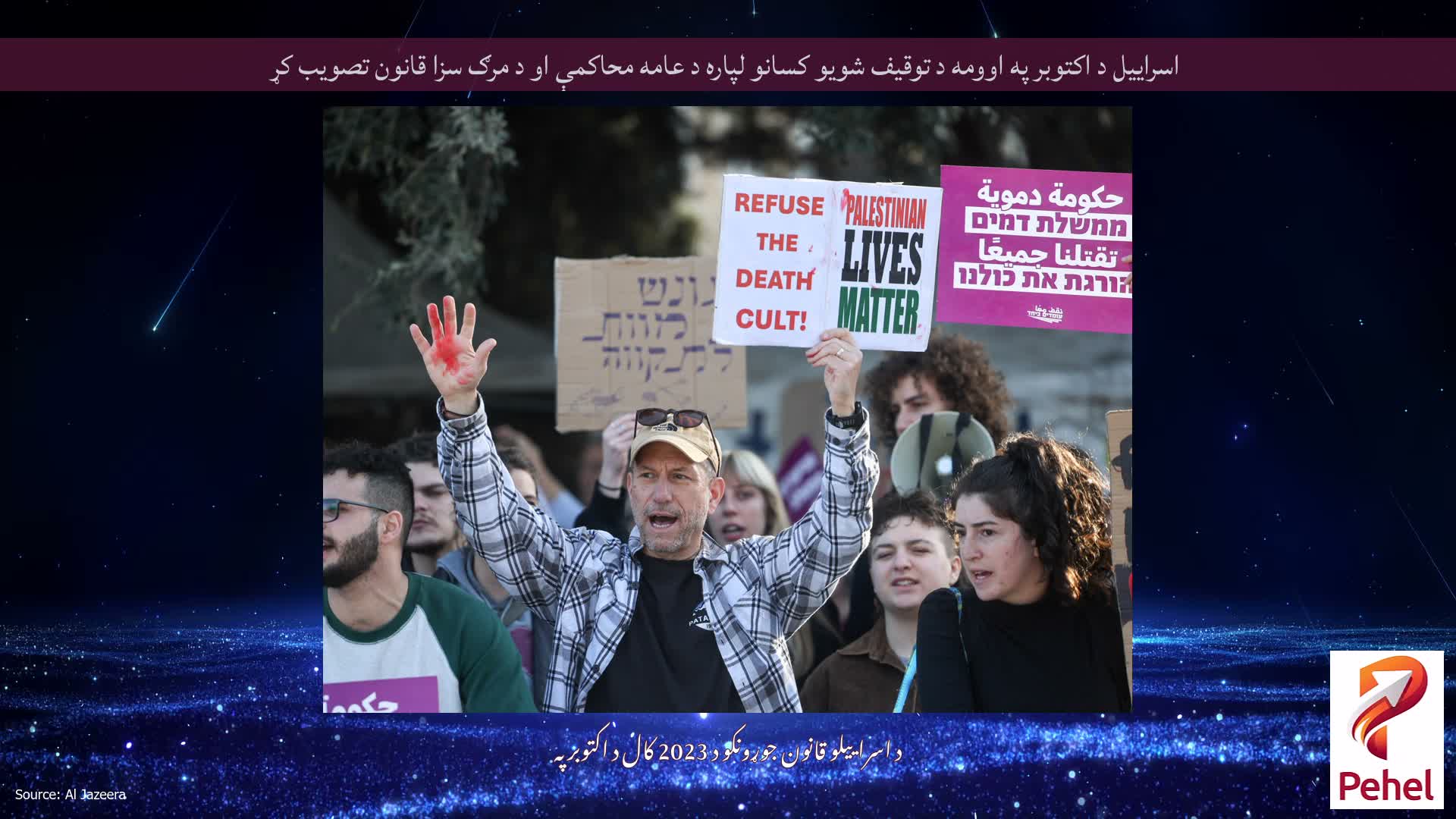 اسراییل د اکتوبر په اوومه د توقیف شویو کسانو لپاره د عامه محاکمې او د مرګ سزا قانون تصویب کړ