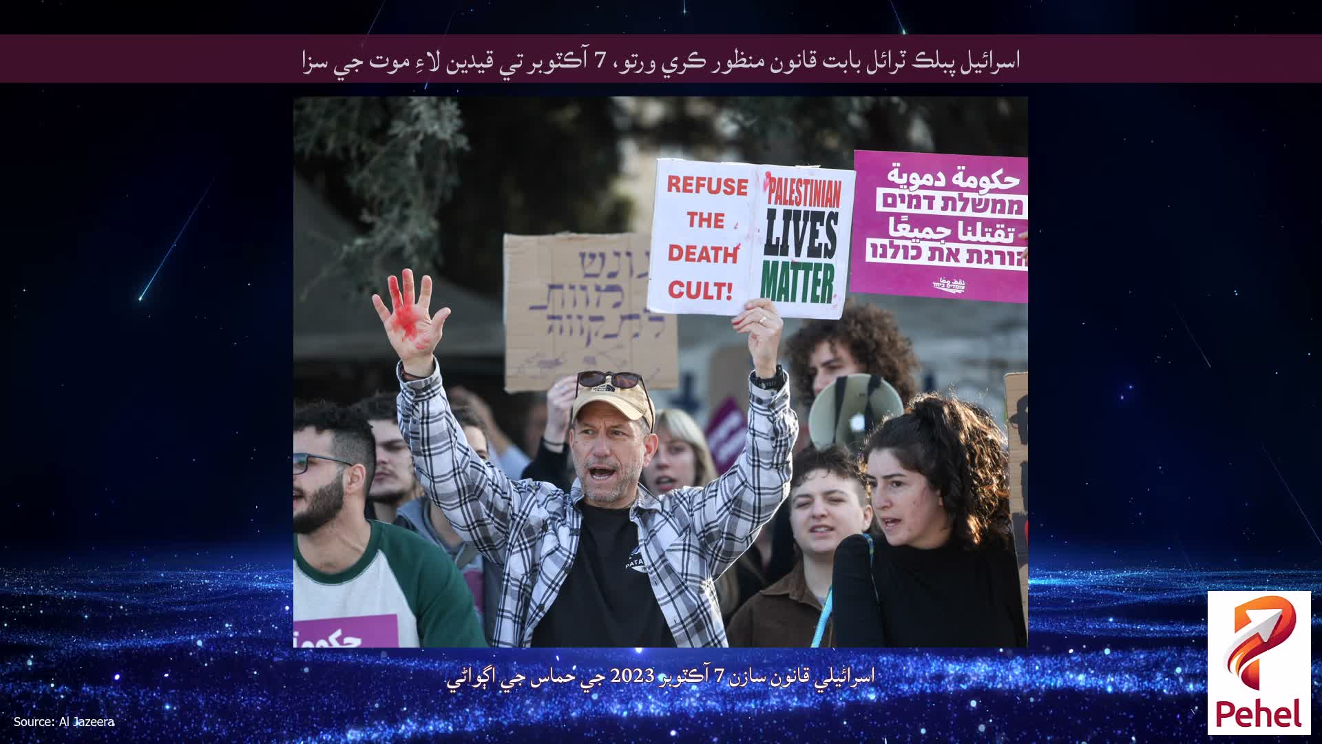 اسرائيل پبلڪ ٽرائل بابت قانون منظور ڪري ورتو، 7 آڪٽوبر تي قيدين لاءِ موت جي سزا