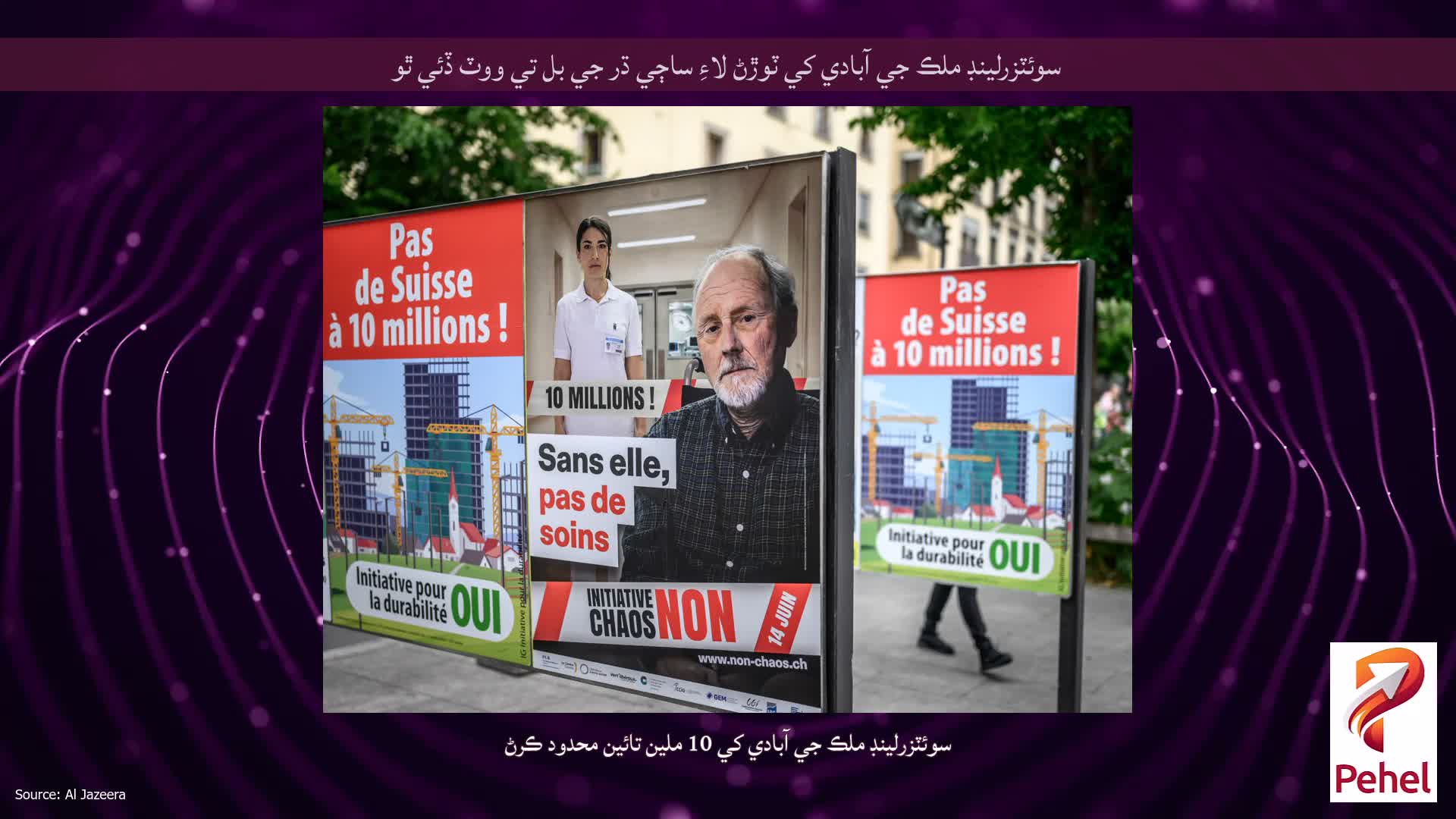 سوئٽزرلينڊ ملڪ جي آبادي کي ٽوڙڻ لاءِ ساڄي ڌر جي بل تي ووٽ ڏئي ٿو