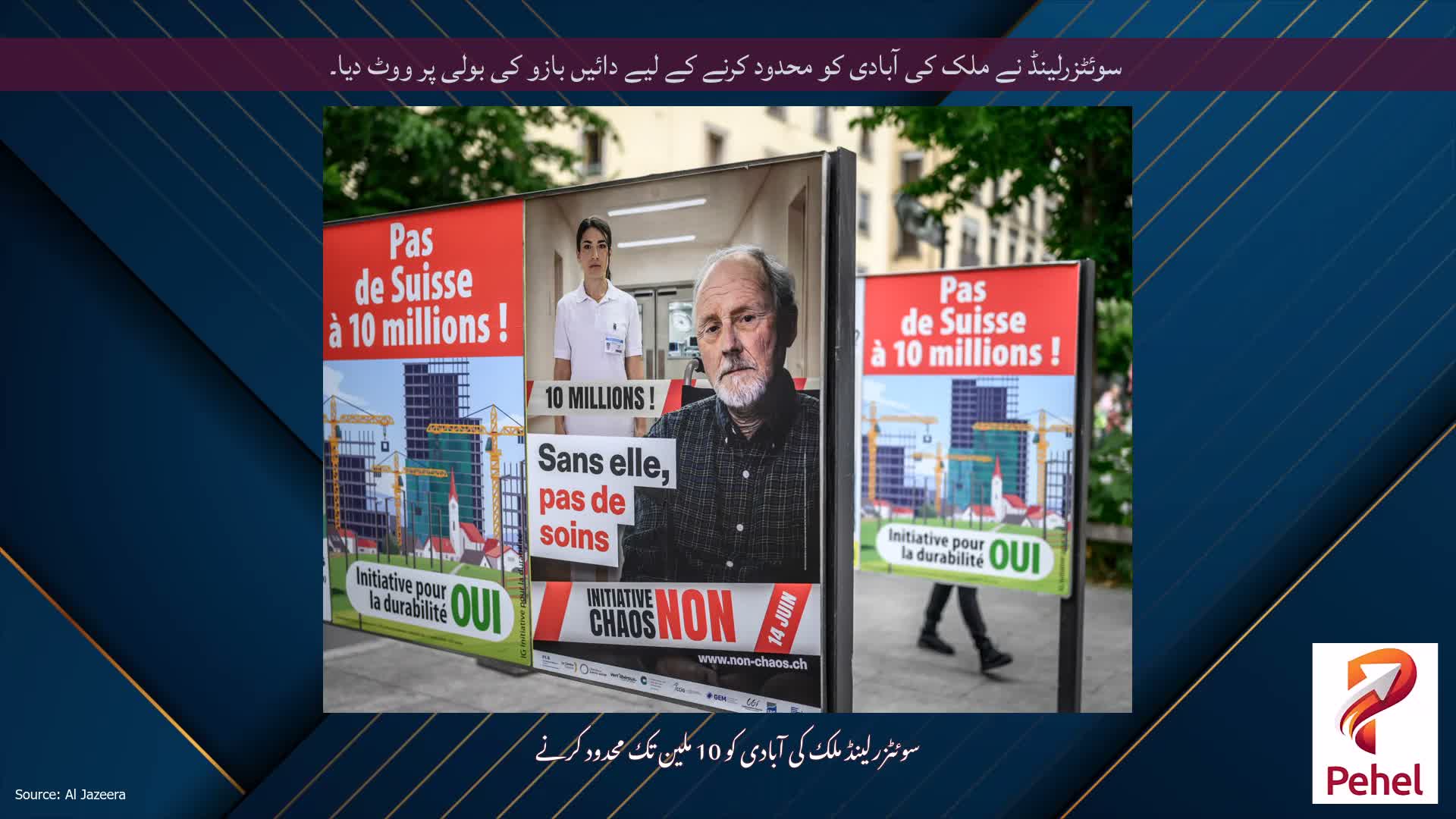 سوئٹزرلینڈ نے ملک کی آبادی کو محدود کرنے کے لیے دائیں بازو کی بولی پر ووٹ دیا۔