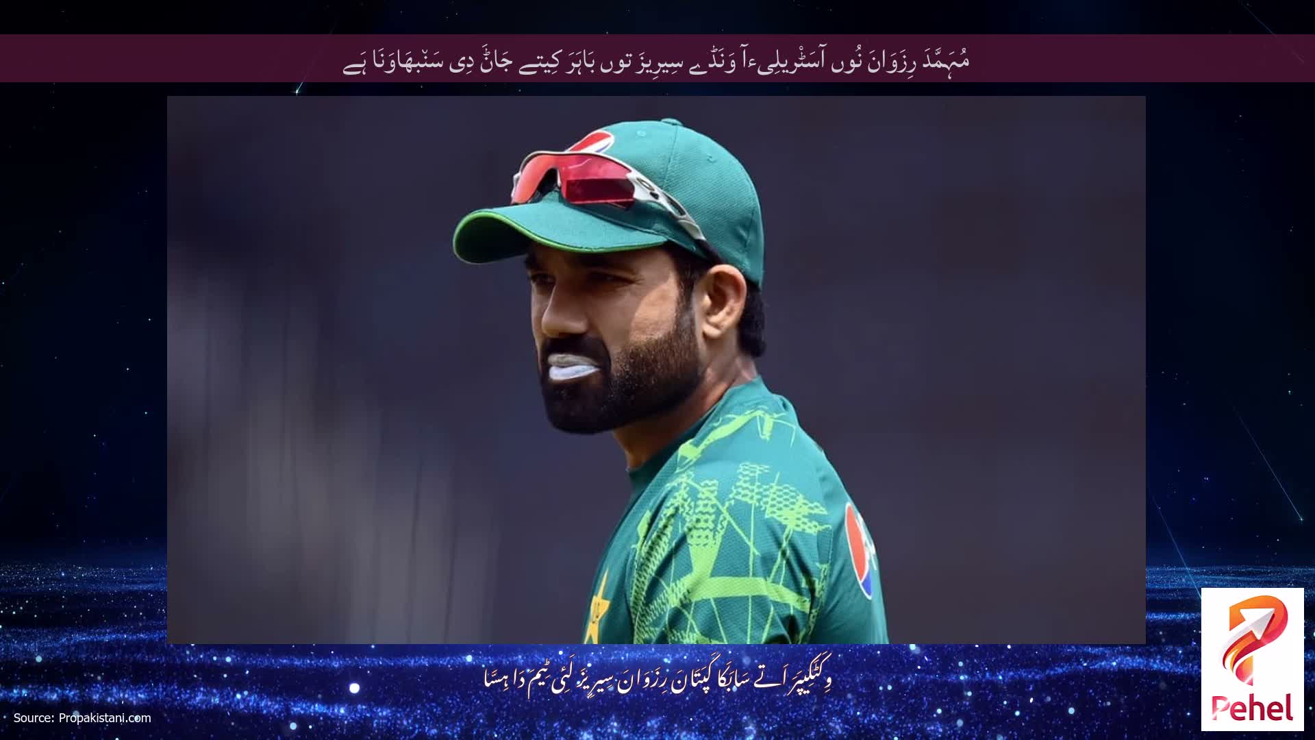 مُہَمَّدَ رِزَوَانَ نُوں آسَٹْریلِیءآ وَنَڈے سِیرِیزَ توں بَاہَرَ کِیتے جَاݨَ دِی سَن٘بھَاوَنَا ہَے