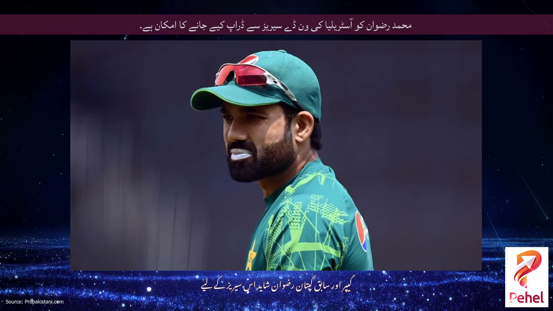 محمد رضوان کو آسٹریلیا کی ون ڈے سیریز سے ڈراپ کیے جانے کا امکان ہے۔
