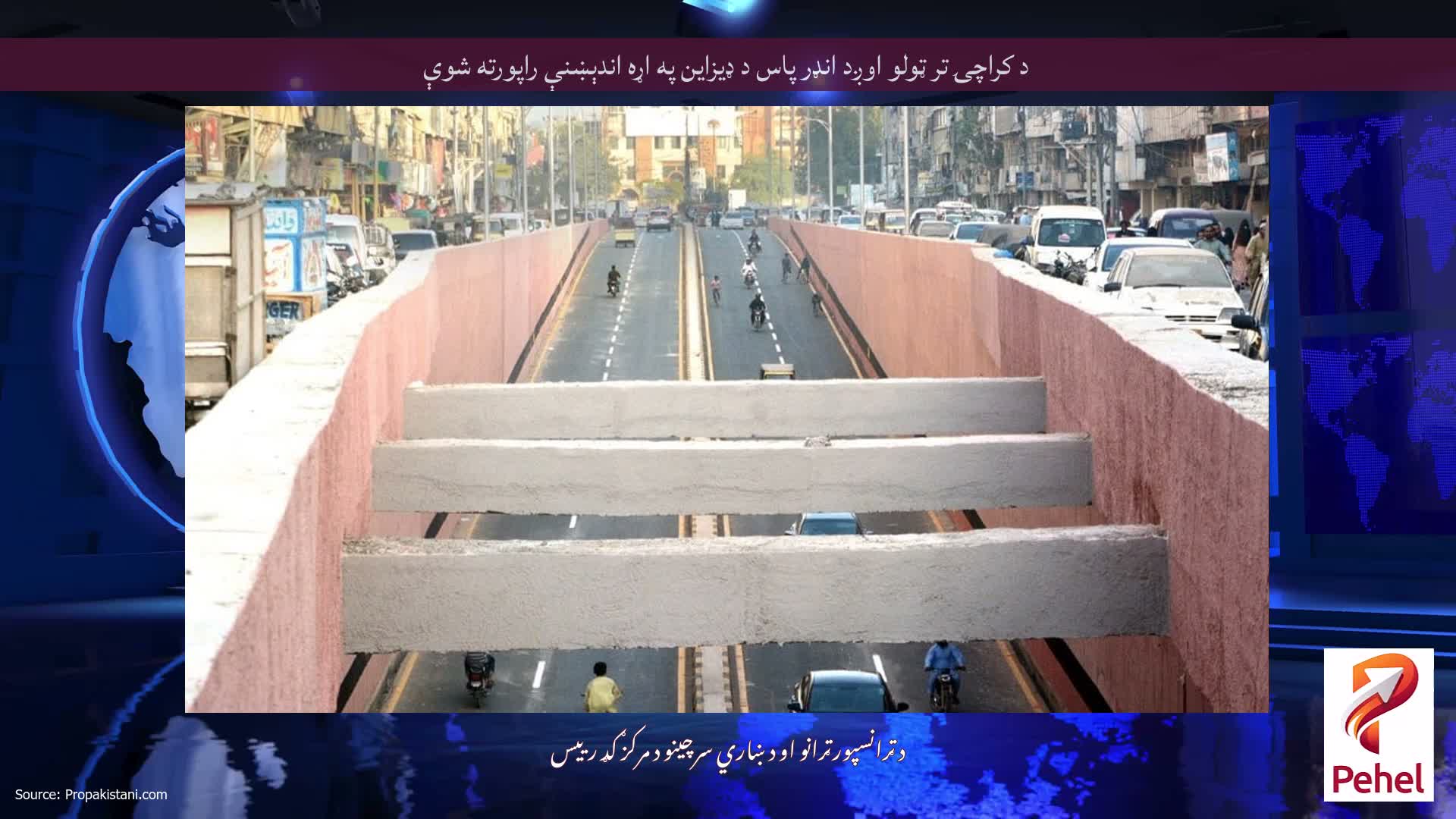 د کراچۍ تر ټولو اوږد انډر پاس د ډیزاین په اړه اندېښنې راپورته شوې