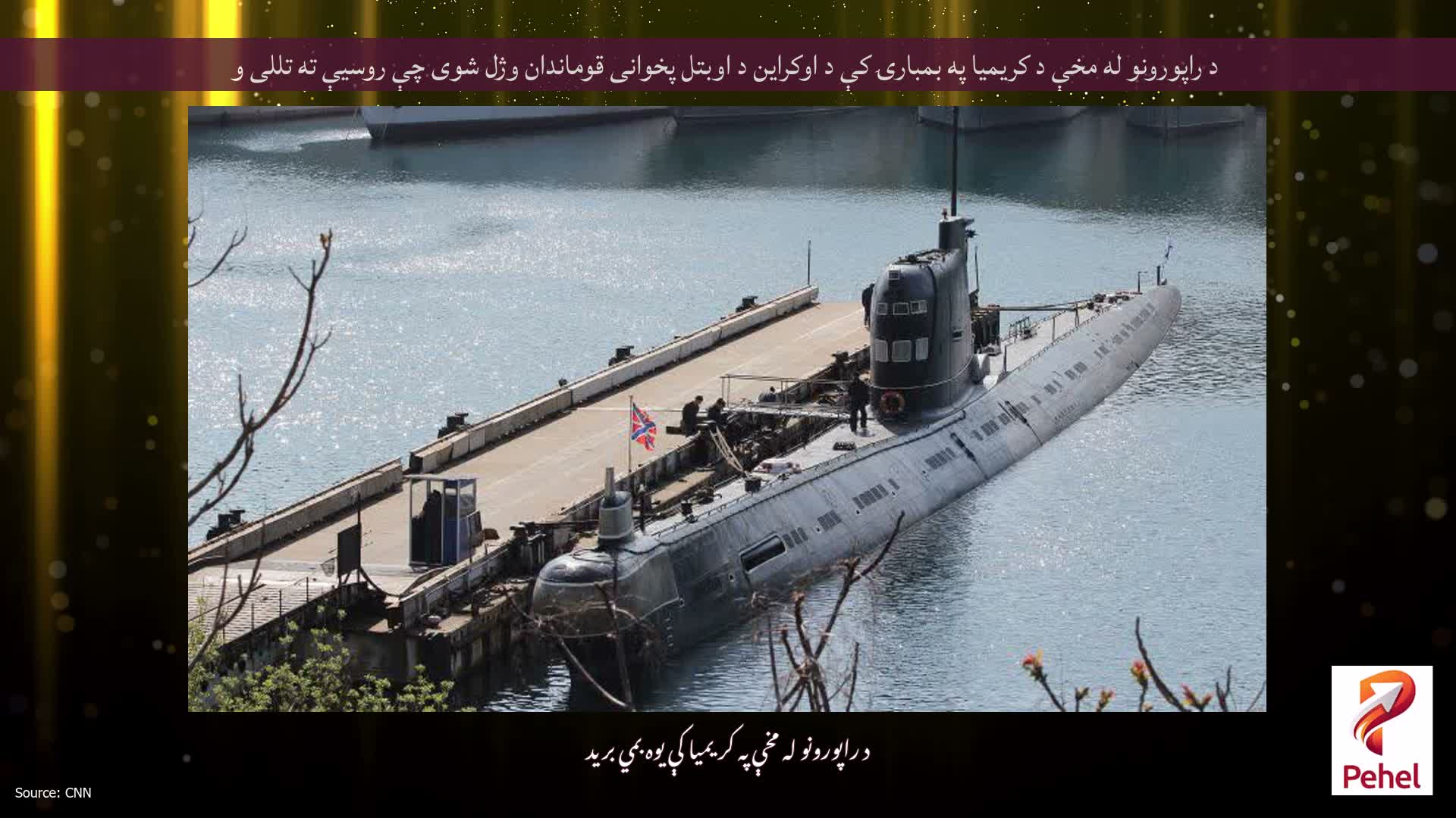 د راپورونو له مخې د کریمیا په بمبارۍ کې د اوکراین د اوبتل پخوانی قوماندان وژل شوی چې روسیې ته تللی و