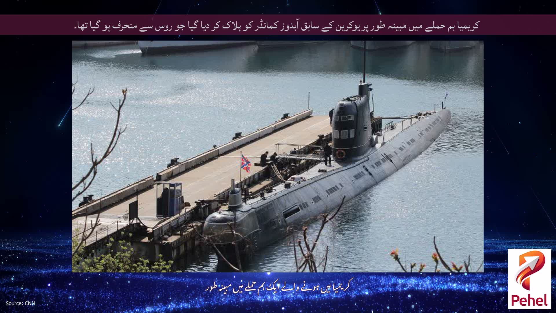 کریمیا بم حملے میں مبینہ طور پر یوکرین کے سابق آبدوز کمانڈر کو ہلاک کر دیا گیا جو روس سے منحرف ہو گیا تھا۔