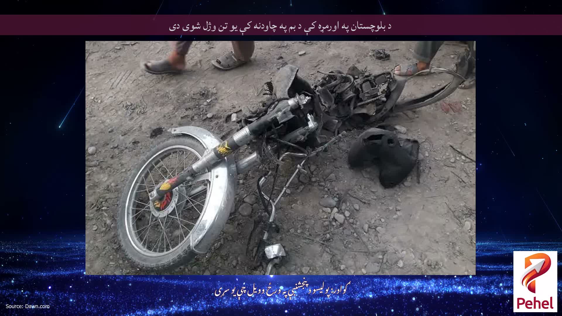 د بلوچستان په اورمړه کې د بم په چاودنه کې یو تن وژل شوی دی