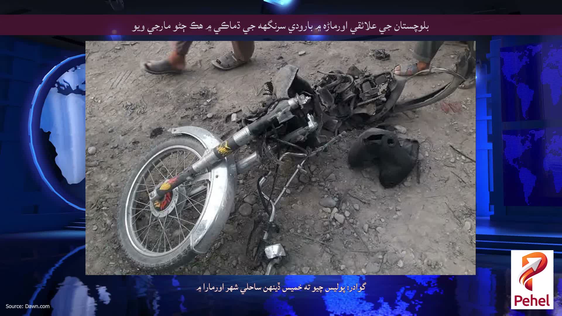 بلوچستان جي علائقي اورماڑه ۾ بارودي سرنگهه جي ڌماڪي ۾ هڪ ڄڻو مارجي ويو