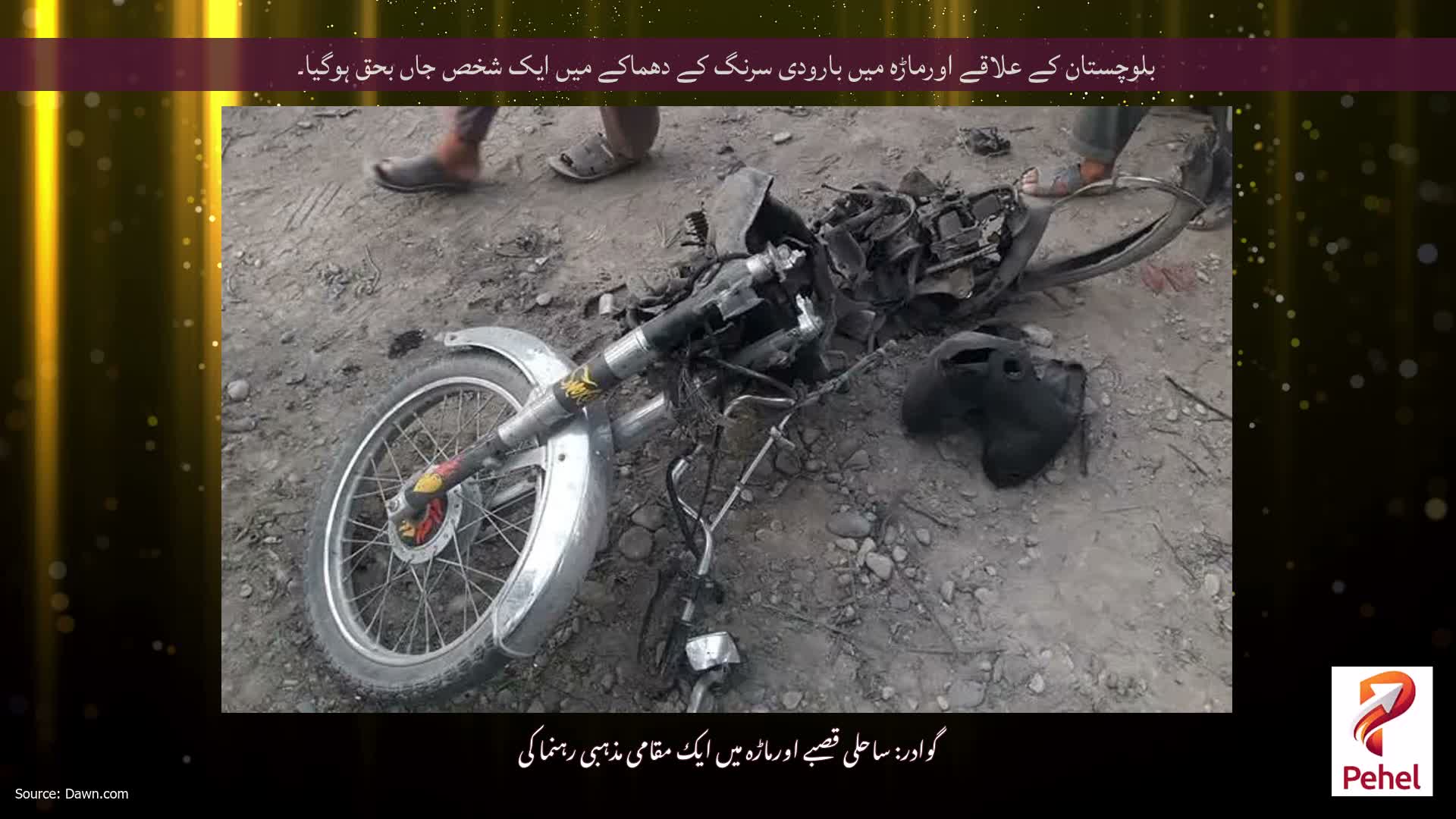 بلوچستان کے علاقے اورماڑہ میں بارودی سرنگ کے دھماکے میں ایک شخص جاں بحق ہوگیا۔