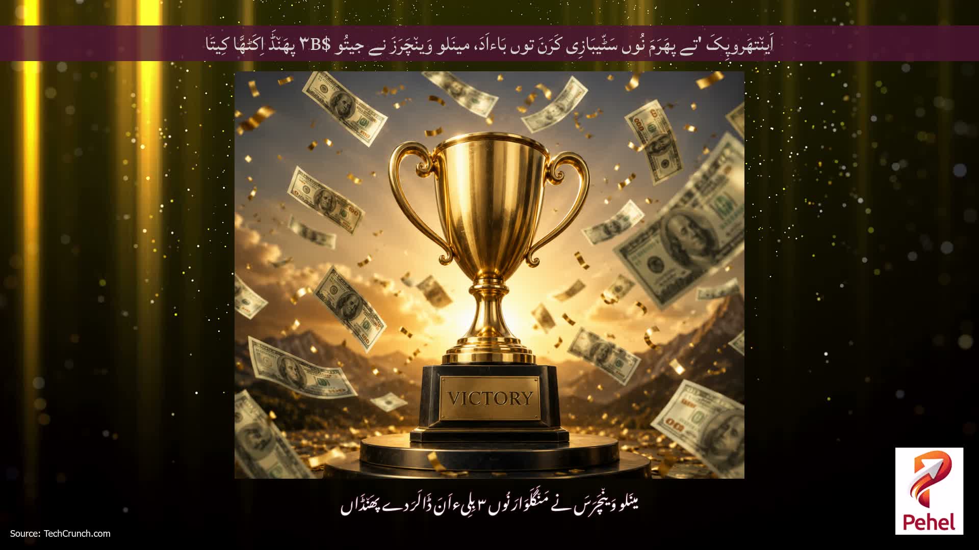 اَین٘تھَروپِکَ 'تے پھَرَمَ نُوں سَٹّیبَازِی کَرَنَ توں بَاءاَدَ، مینَلو وَین٘چَرَزَ نے جیتُو $۳B پھَن٘ڈَ اِکَٹھَّا کِیتَا