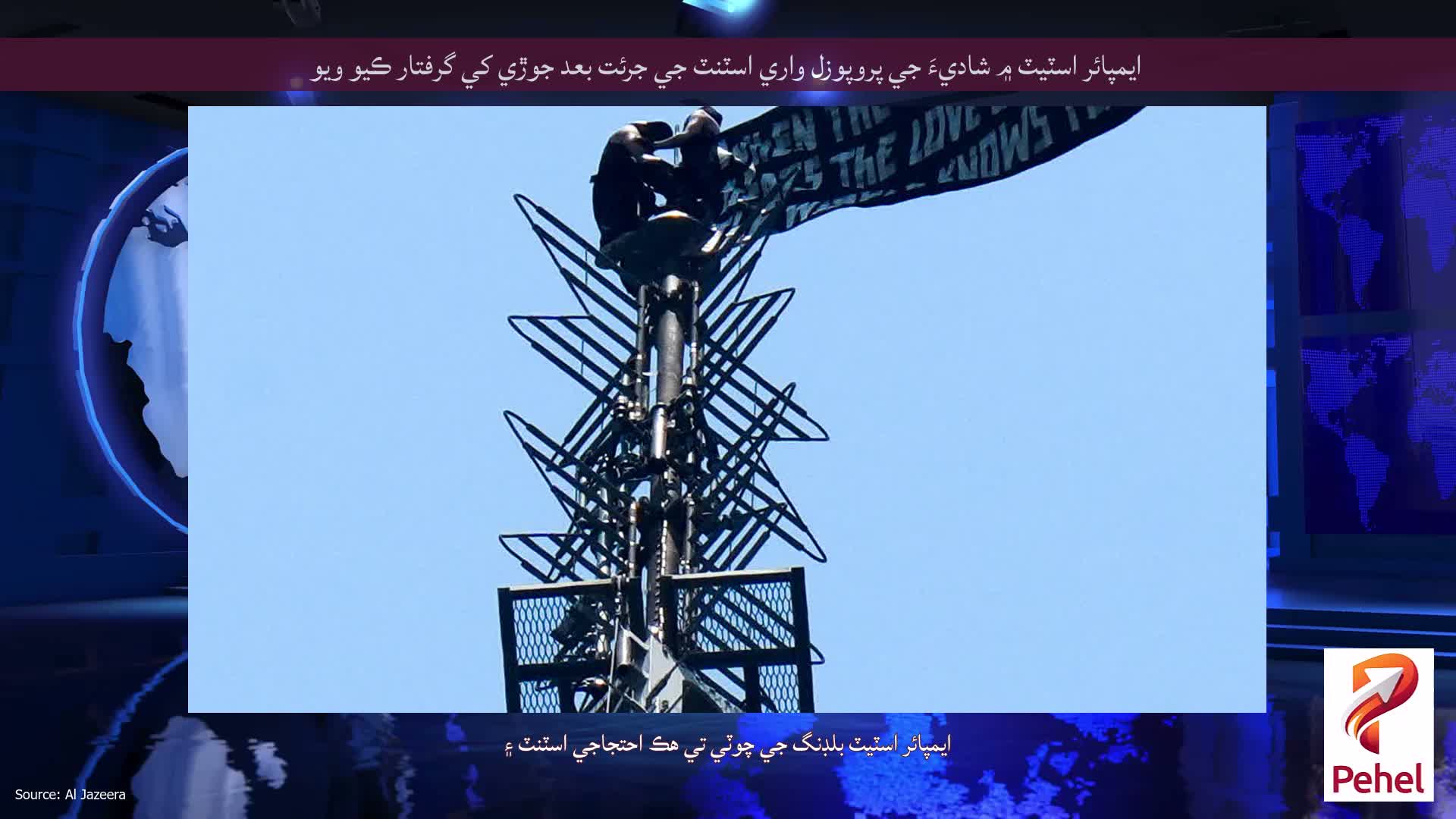 ايمپائر اسٽيٽ ۾ شاديءَ جي پروپوزل واري اسٽنٽ جي جرئت بعد جوڙي کي گرفتار ڪيو ويو