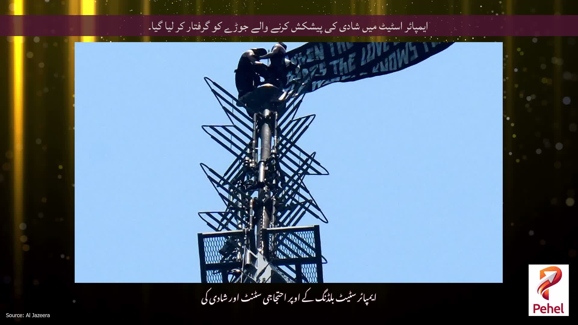 ایمپائر اسٹیٹ میں شادی کی پیشکش کرنے والے جوڑے کو گرفتار کر لیا گیا۔