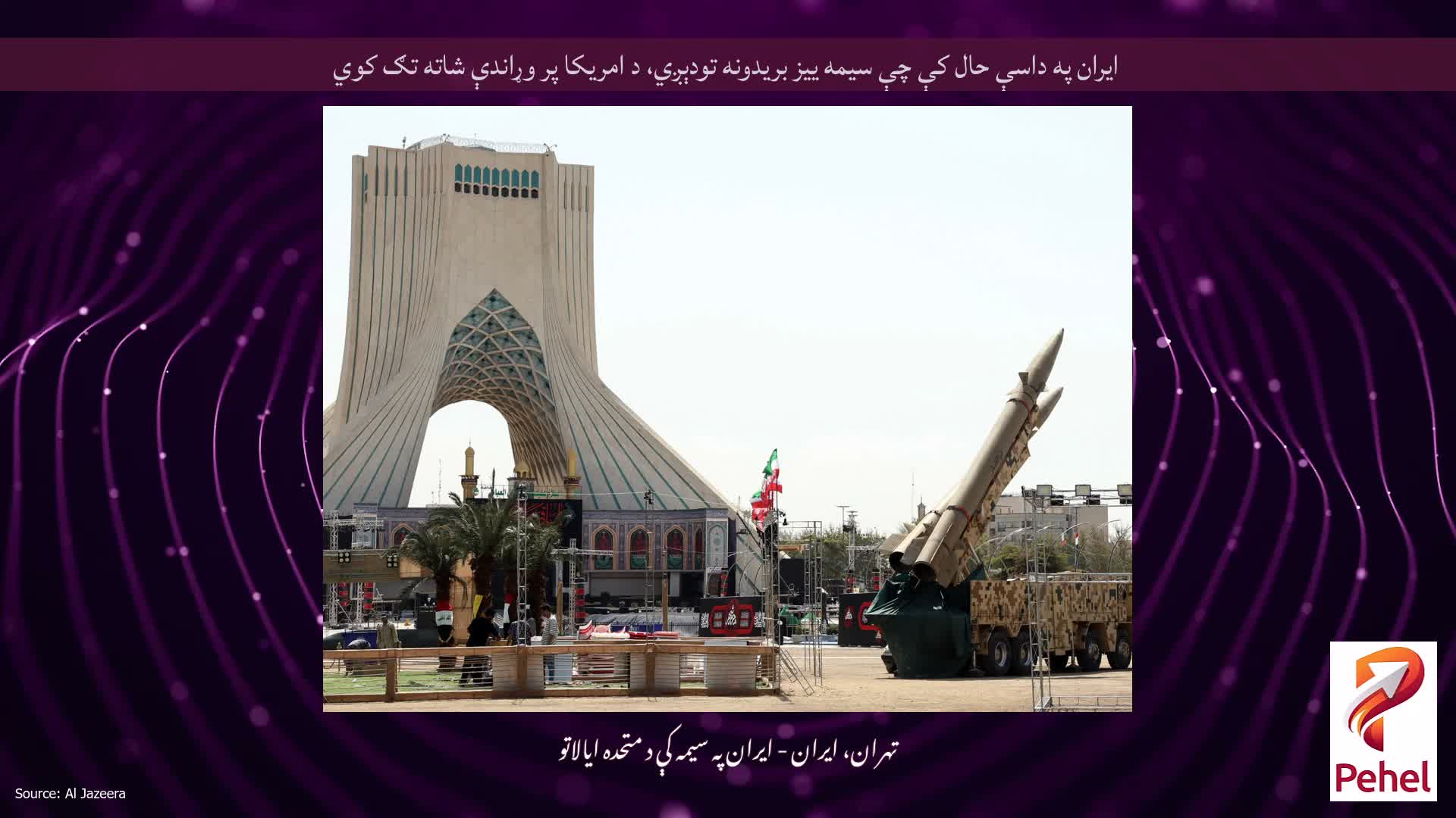 ایران په داسې حال کې چې سیمه ییز بریدونه تودېږي، د امریکا پر وړاندې شاته تګ کوي