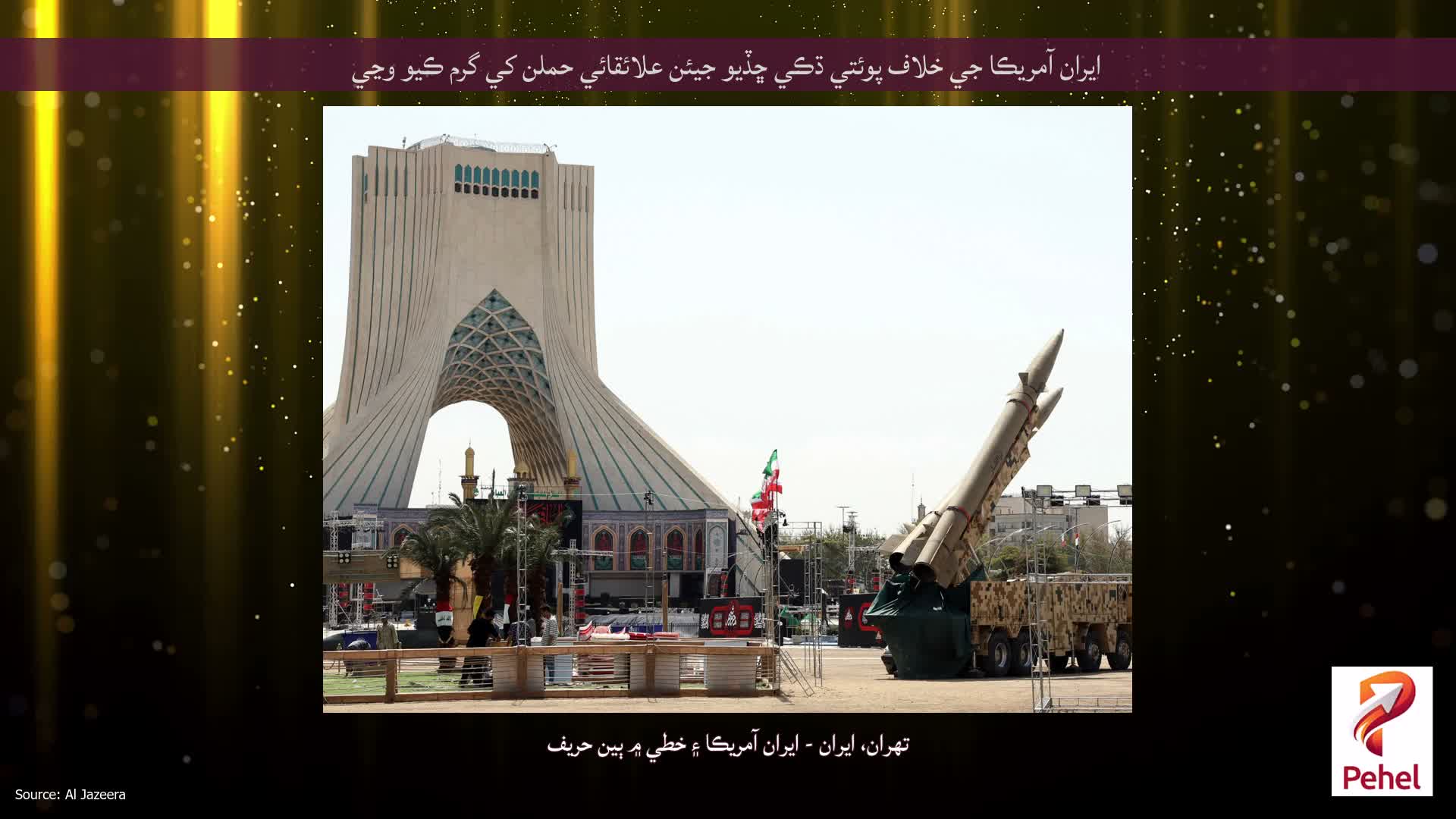 ايران آمريڪا جي خلاف پوئتي ڌڪي ڇڏيو جيئن علائقائي حملن کي گرم ڪيو وڃي