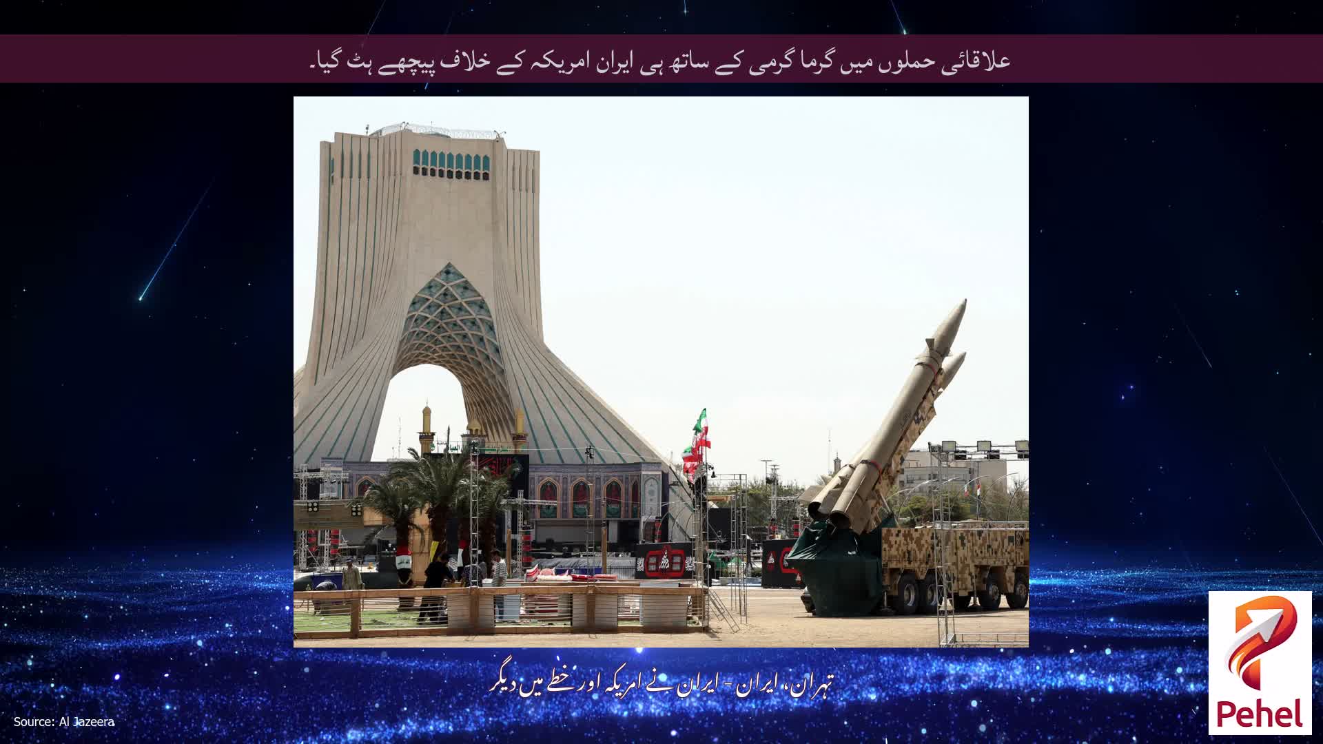 علاقائی حملوں میں گرما گرمی کے ساتھ ہی ایران امریکہ کے خلاف پیچھے ہٹ گیا۔