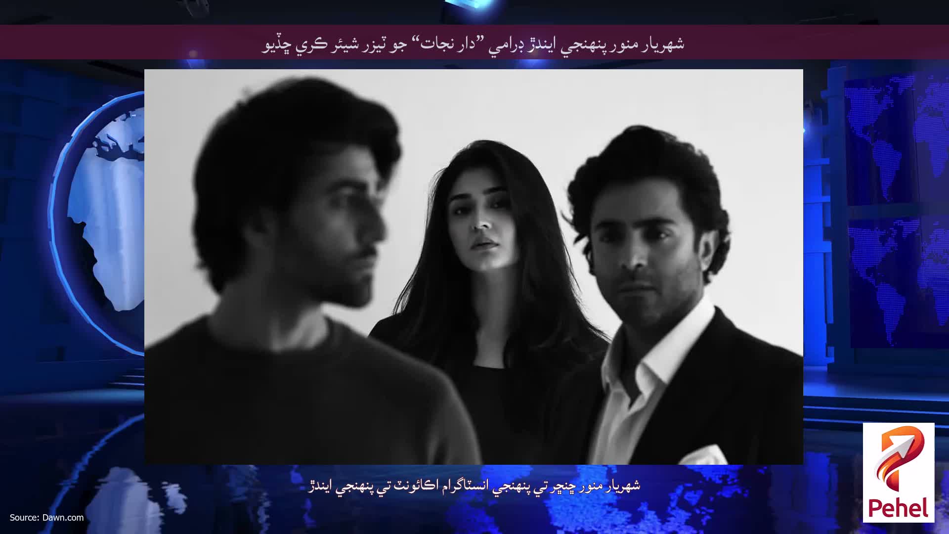 شهريار منور پنهنجي ايندڙ ڊرامي ”دار نجات“ جو ٽيزر شيئر ڪري ڇڏيو