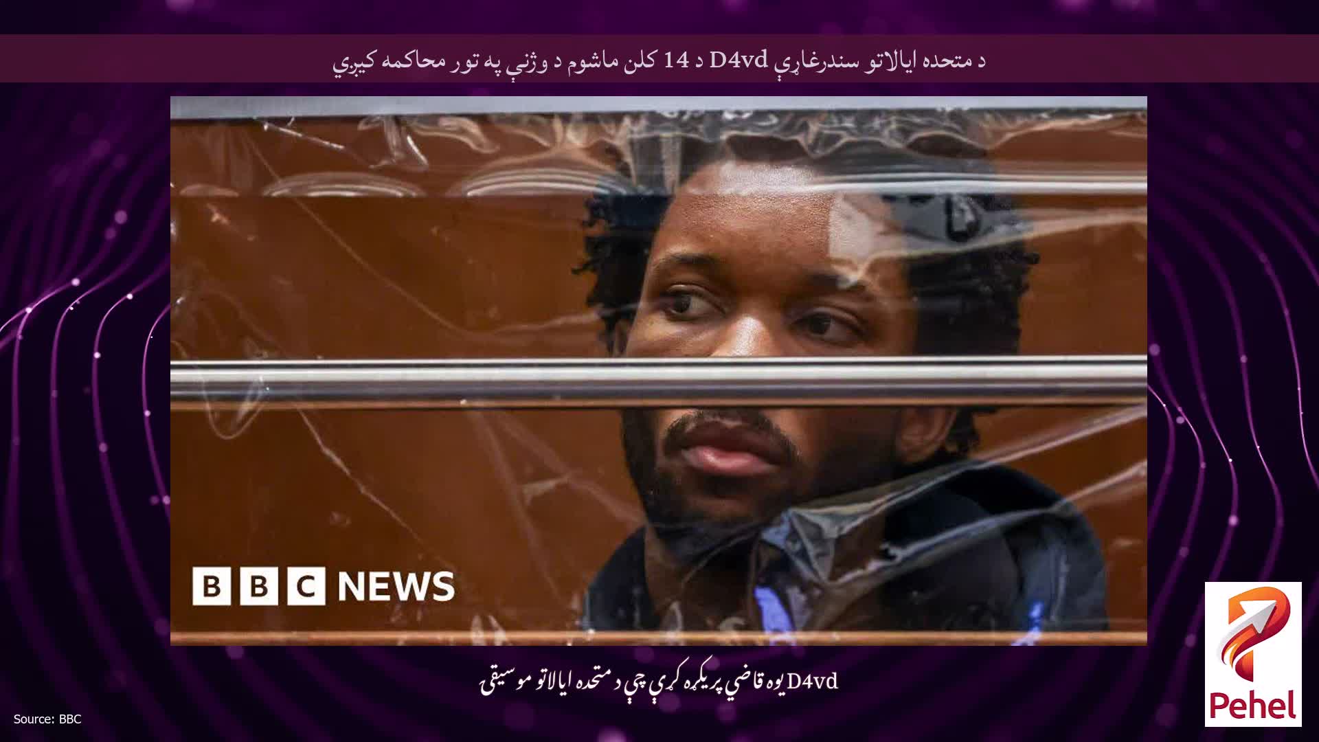 د متحده ایالاتو سندرغاړې D4vd د 14 کلن ماشوم د وژنې په تور محاکمه کیږي