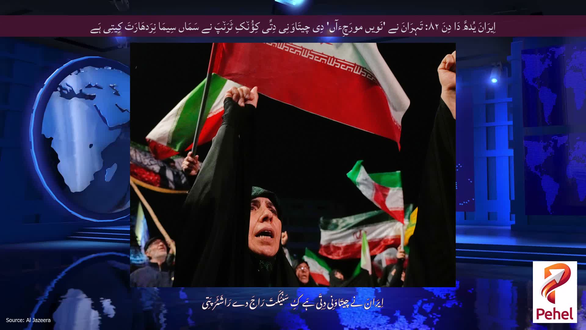 اِیرَانَ یُدھَّ دَا دِنَ ۸۲: تَہِرَانَ نے 'نَویں مورَچِءآں' دِی چیتَاوَنِی دِتِّی کِؤُن٘کِ ٹَرَن٘پَ نے سَمَاں سِیمَا نِرَدھَارَتَ کِیتِی ہَے