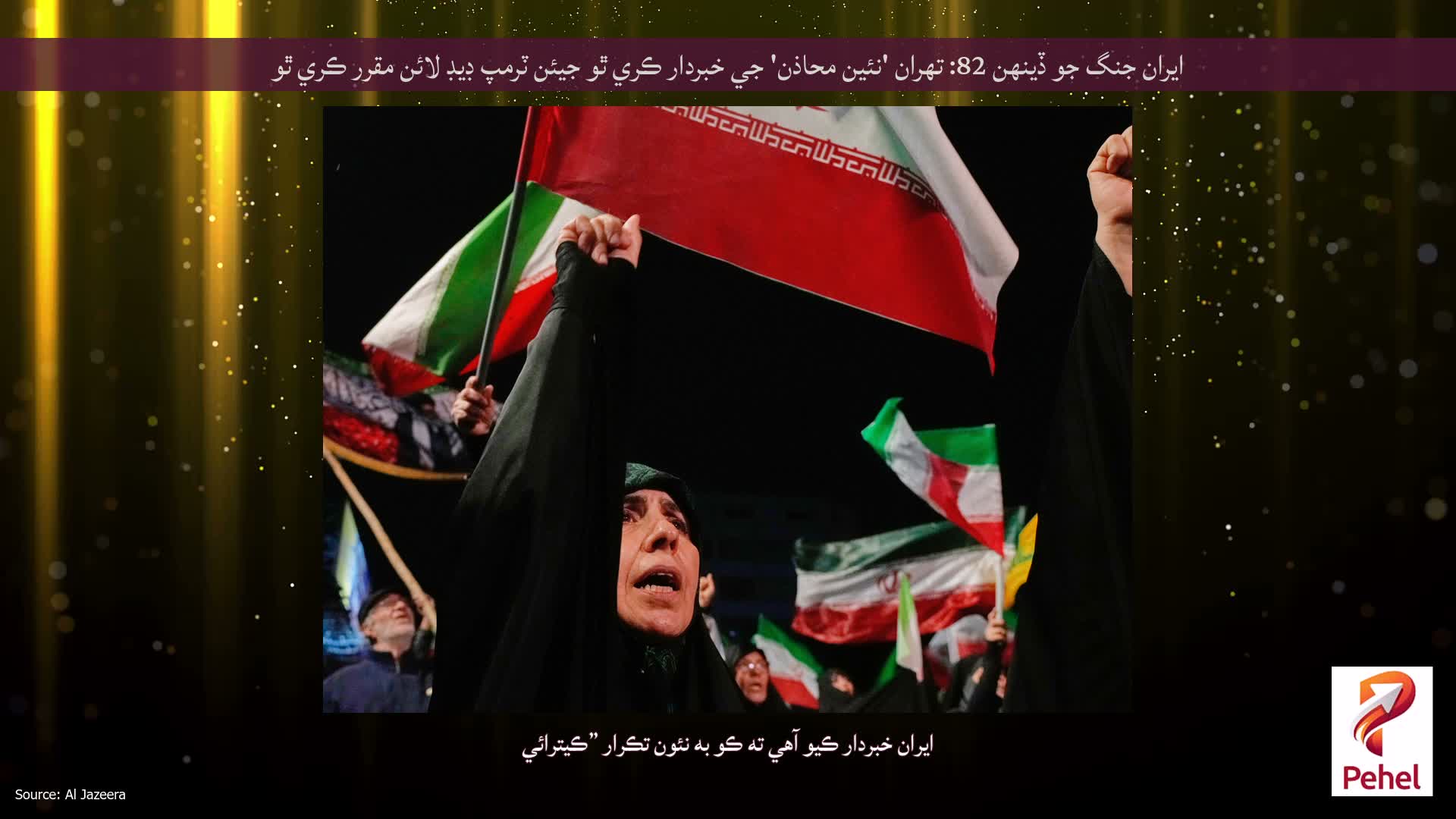 ايران جنگ جو ڏينهن 82: تهران 'نئين محاذن' جي خبردار ڪري ٿو جيئن ٽرمپ ڊيڊ لائن مقرر ڪري ٿو