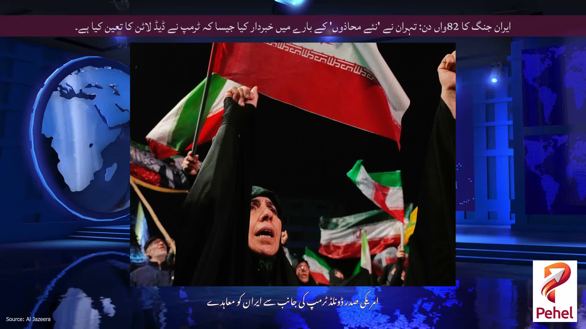 ایران جنگ کا 82واں دن: تہران نے 'نئے محاذوں' کے بارے میں خبردار کیا جیسا کہ ٹرمپ نے ڈیڈ لائن کا تعین کیا ہے۔
