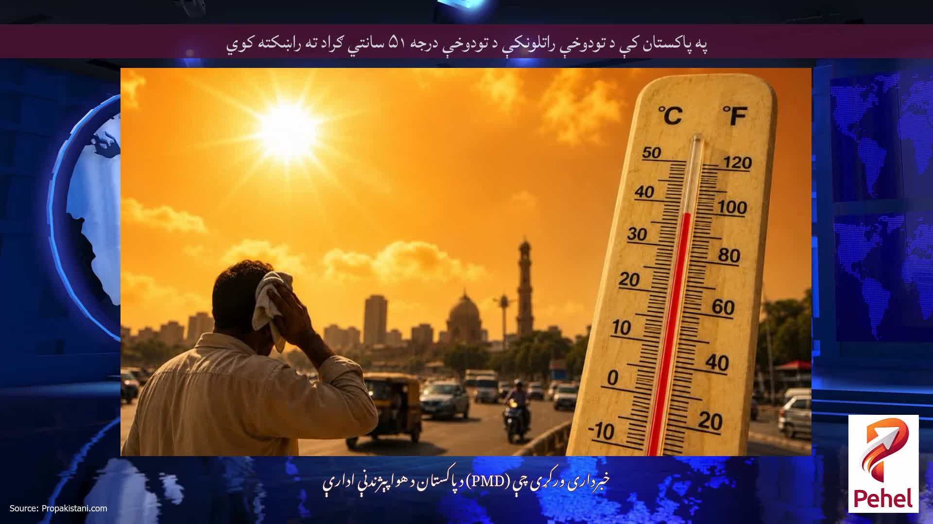 په پاکستان کې د تودوخې راتلونکې د تودوخې درجه ۵۱ سانتي ګراد ته راښکته کوي