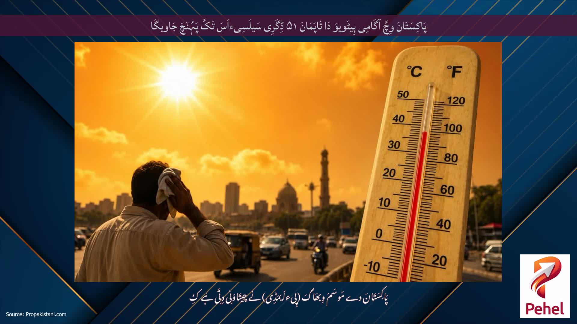 پَاکِسَتَانَ وِچَّ آگَامِی ہِیٹَویوَ دَا تَاپَمَانَ ۵۱ ڈِگَرِی سَیلَسِیءاَسَ تَکَّ پَہُن٘چَ جَاویگَا