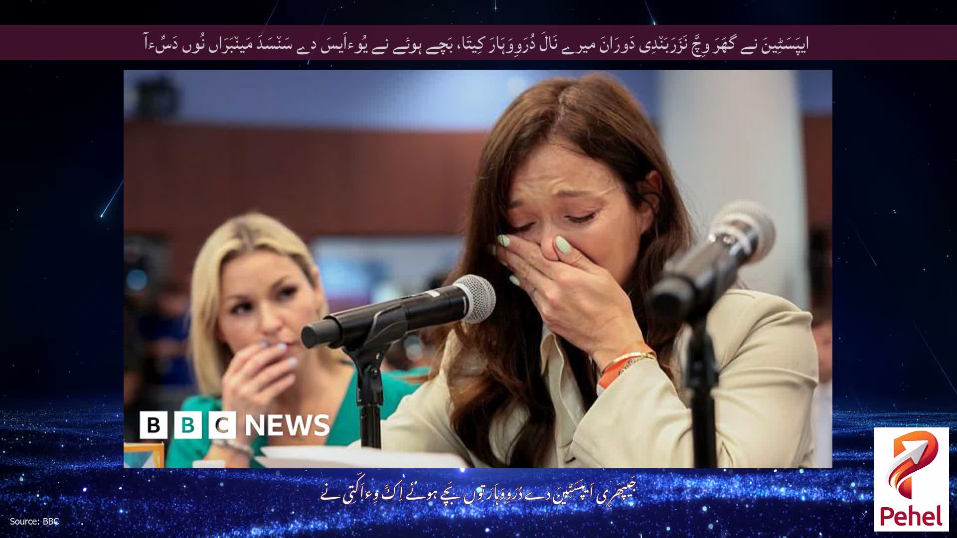 ایپَسَٹِینَ نے گھَرَ وِچَّ نَزَرَبَن٘دِی دَورَانَ میرے نَالَ دُرَوِوَہَارَ کِیتَا، بَچے ہوئے نے یُوءاَیسَ دے سَن٘سَدَ مَین٘بَرَاں نُوں دَسِّءآ