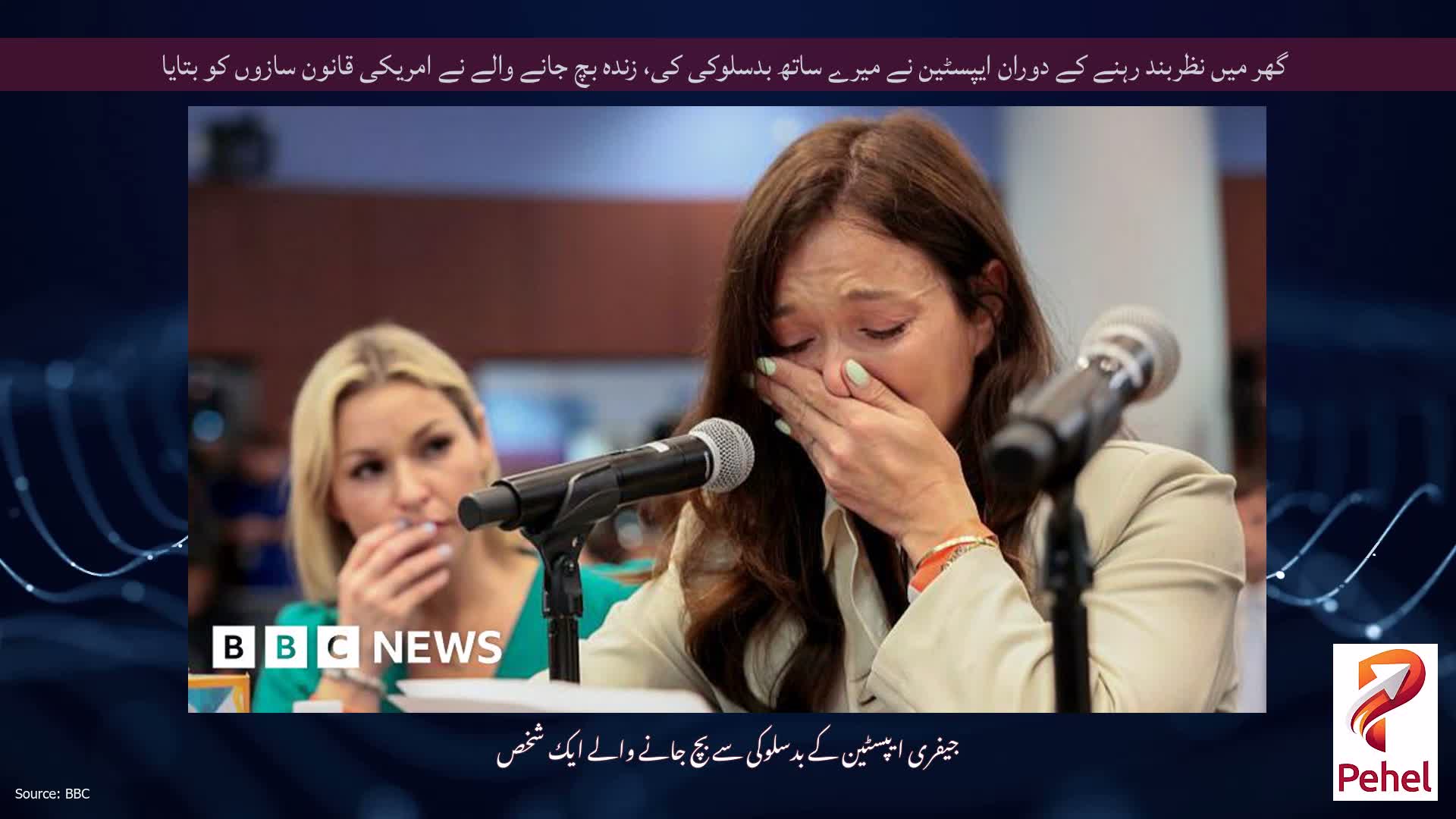 گھر میں نظربند رہنے کے دوران ایپسٹین نے میرے ساتھ بدسلوکی کی، زندہ بچ جانے والے نے امریکی قانون سازوں کو بتایا