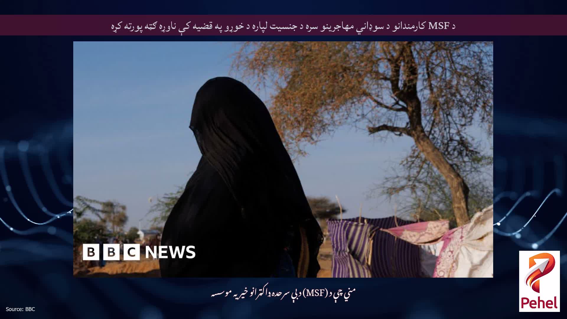 د MSF کارمندانو د سوډاني مهاجرینو سره د جنسیت لپاره د خوړو په قضیه کې ناوړه ګټه پورته کړه