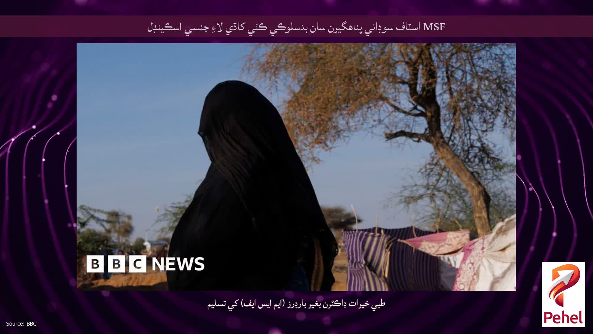 MSF اسٽاف سوڊاني پناهگيرن سان بدسلوڪي ڪئي کاڌي لاءِ جنسي اسڪينڊل