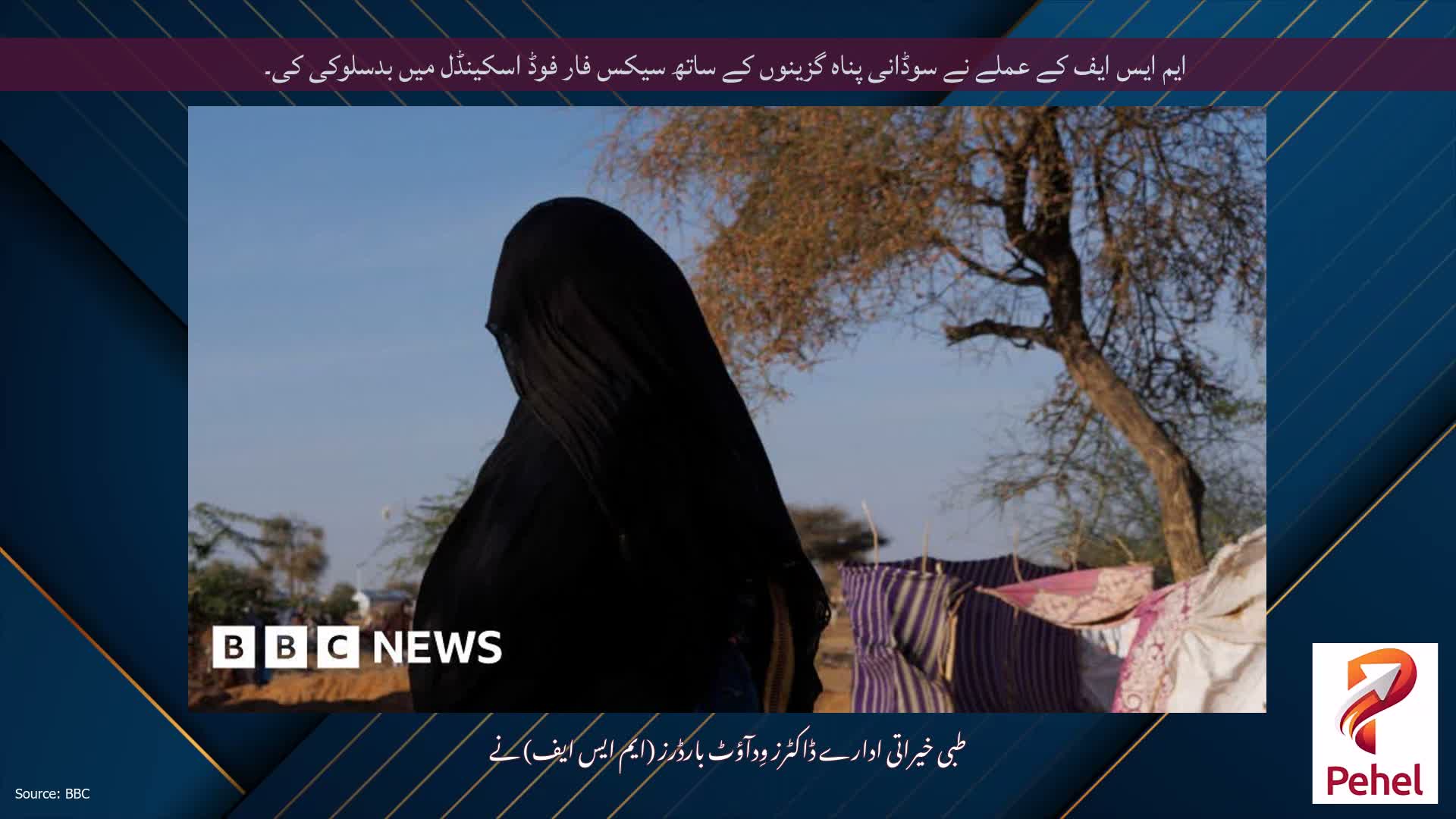 ایم ایس ایف کے عملے نے سوڈانی پناہ گزینوں کے ساتھ سیکس فار فوڈ اسکینڈل میں بدسلوکی کی۔