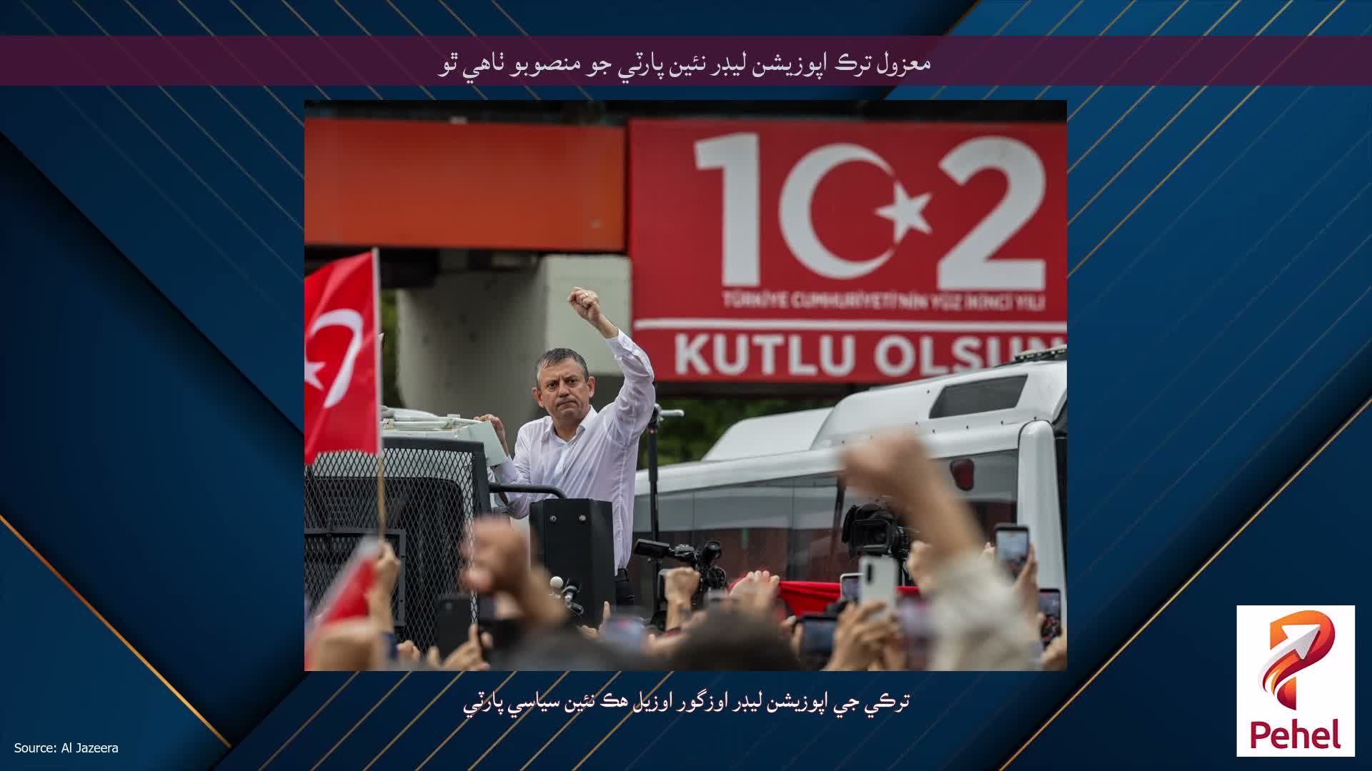 معزول ترڪ اپوزيشن ليڊر نئين پارٽي جو منصوبو ٺاهي ٿو
