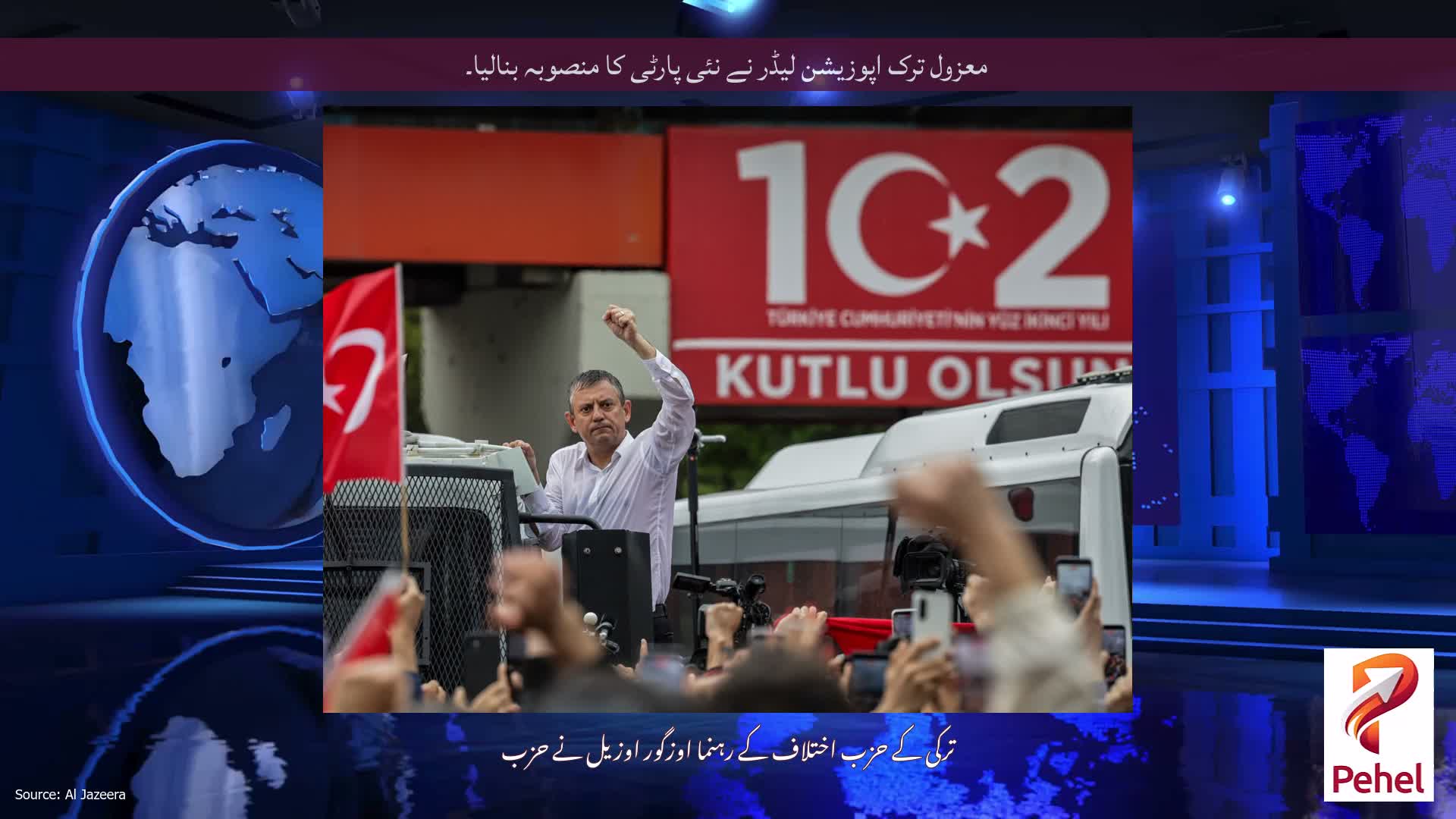 معزول ترک اپوزیشن لیڈر نے نئی پارٹی کا منصوبہ بنالیا۔