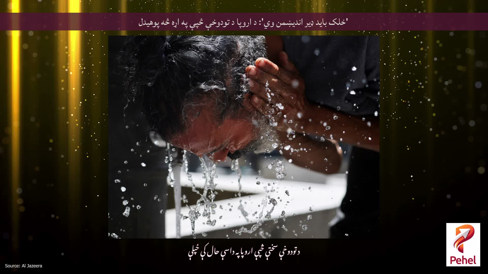 'خلک باید ډیر اندیښمن وي': د اروپا د تودوخې څپې په اړه څه پوهیدل