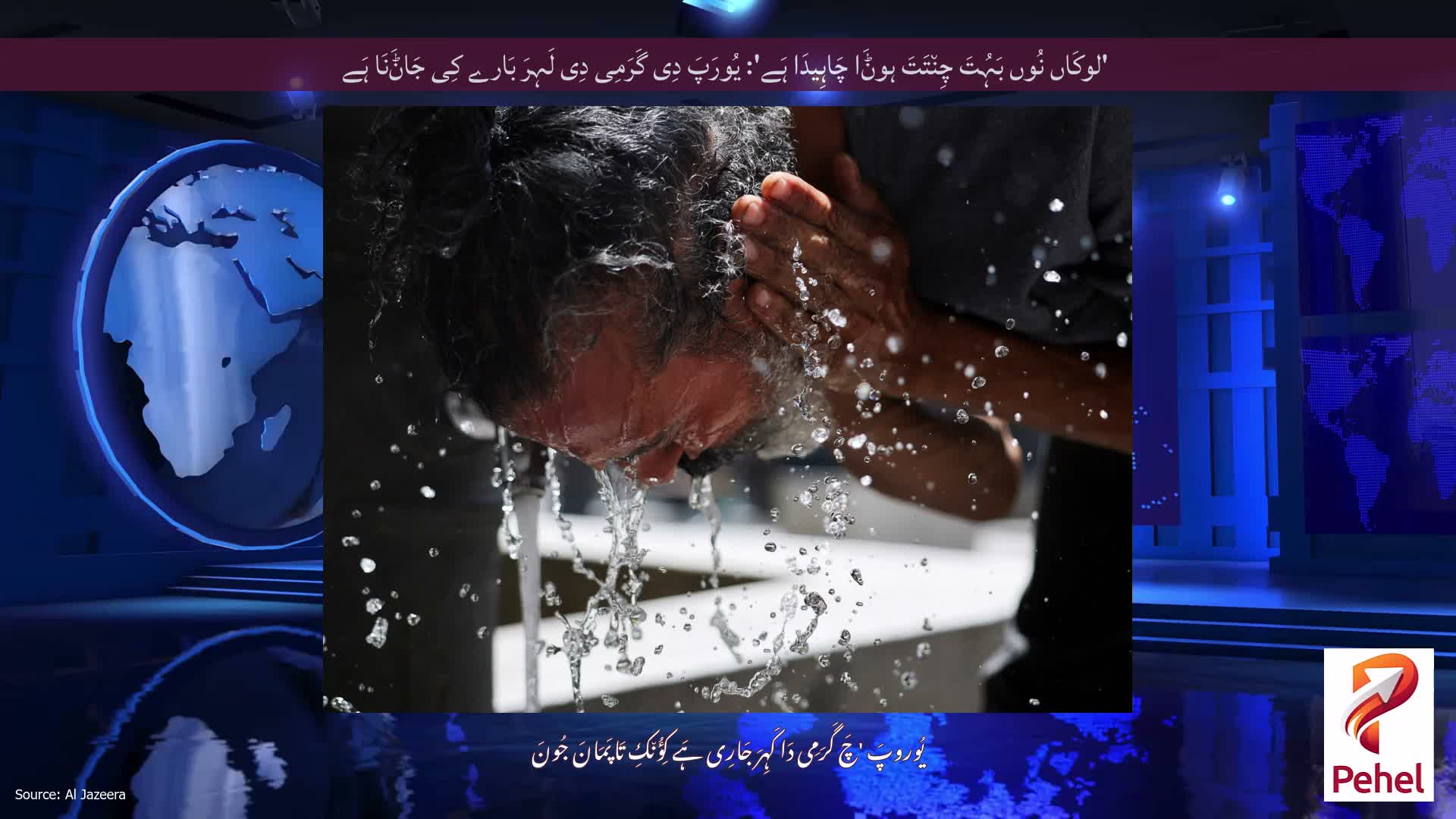 'لوکَاں نُوں بَہُتَ چِن٘تَتَ ہوݨَا چَاہِیدَا ہَے': یُورَپَ دِی گَرَمِی دِی لَہِرَ بَارے کِی جَاݨَنَا ہَے