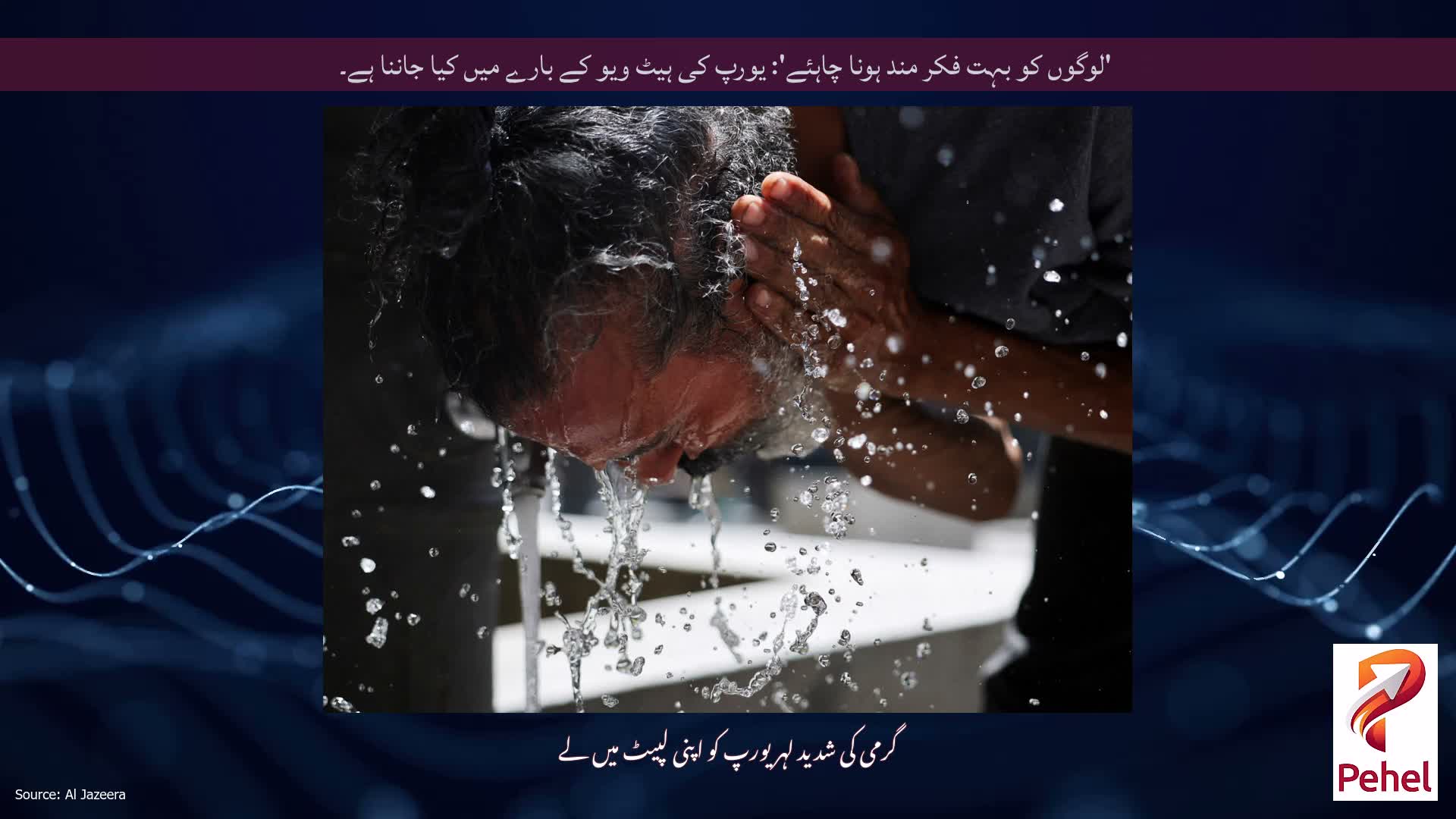 'لوگوں کو بہت فکر مند ہونا چاہئے': یورپ کی ہیٹ ویو کے بارے میں کیا جاننا ہے۔